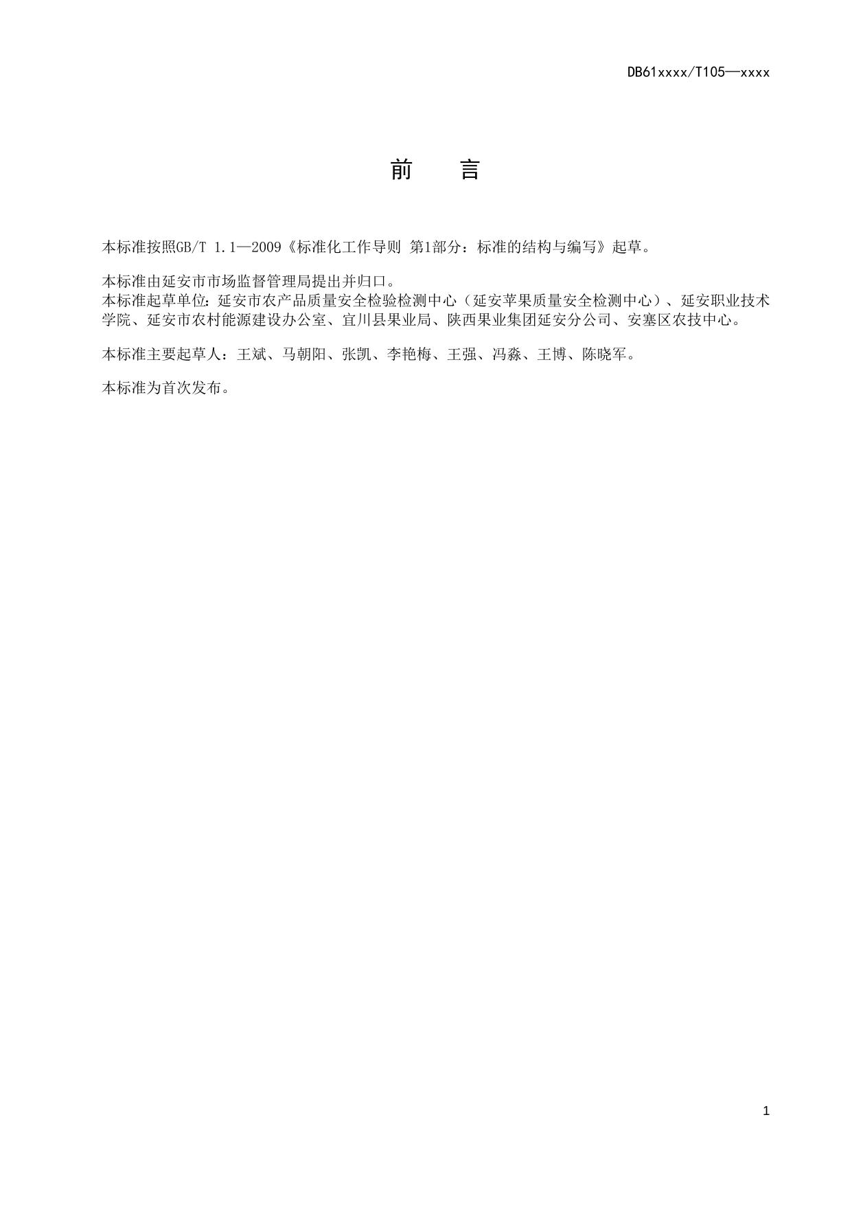 苹果园沼肥综合利用技术规程（送审稿）.docx