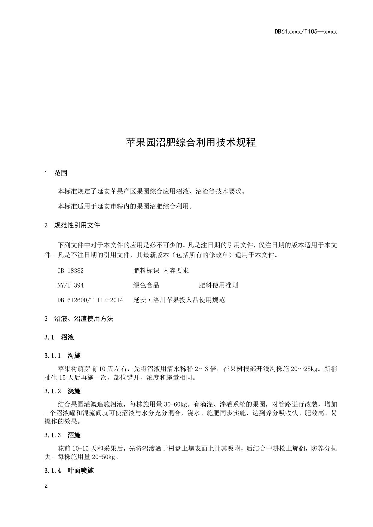 苹果园沼肥综合利用技术规程（送审稿）.docx