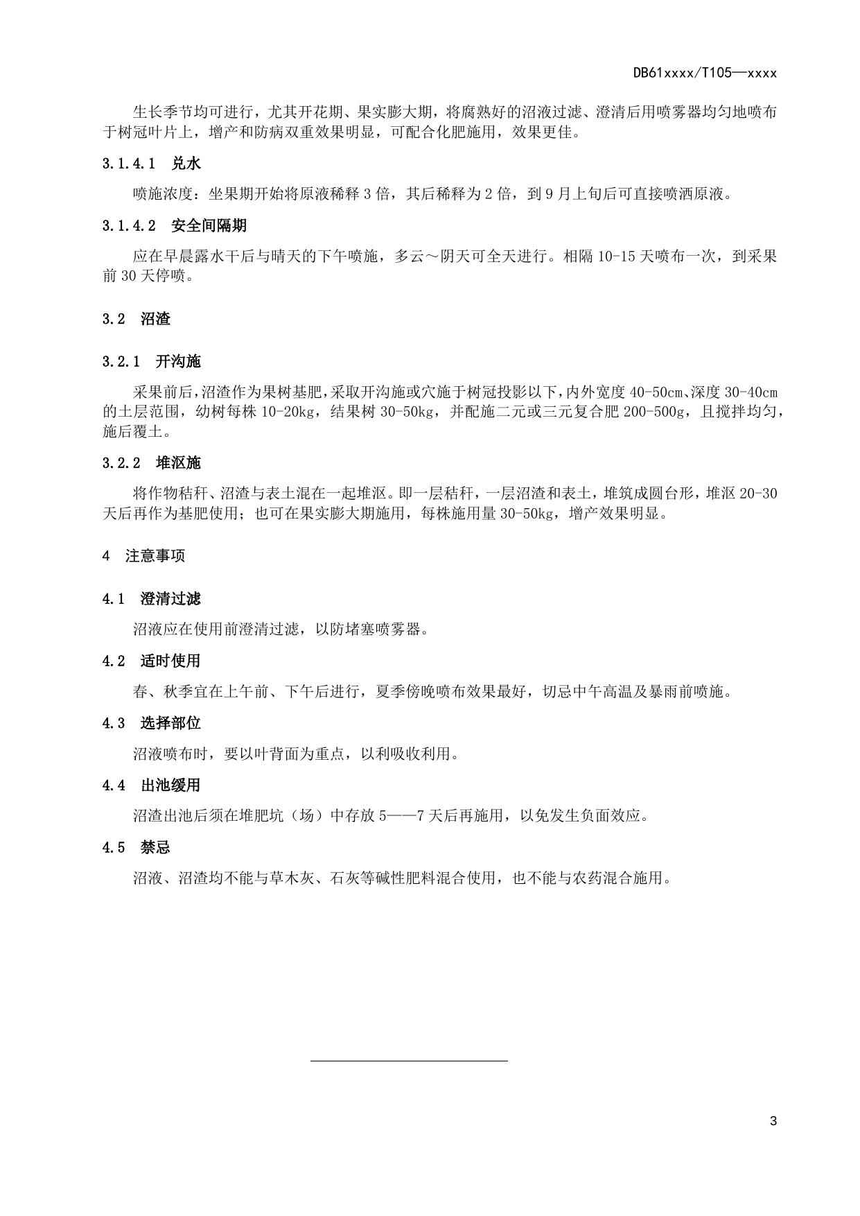 苹果园沼肥综合利用技术规程（送审稿）.docx