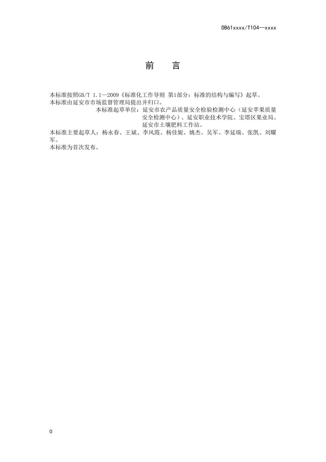 苹果园穴施肥水技术操作规程（送审稿）.doc