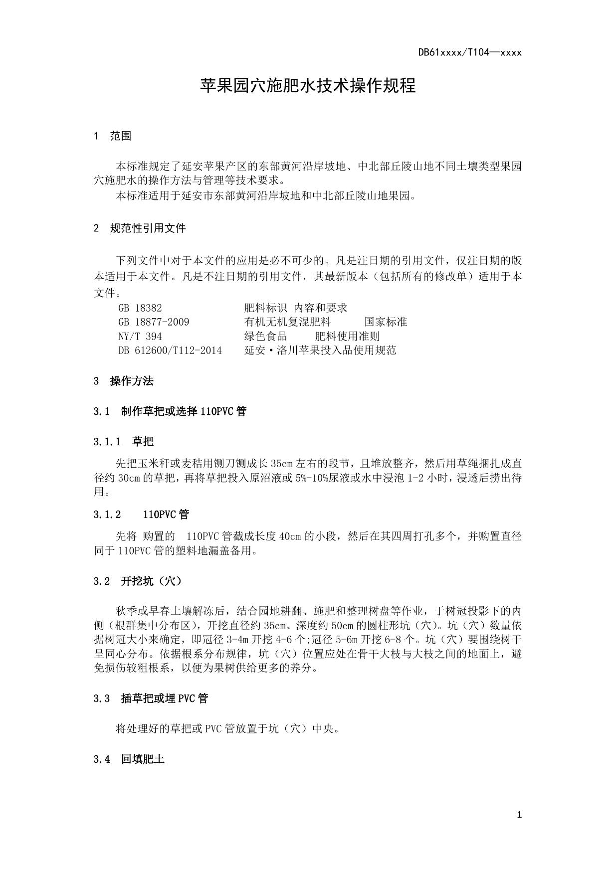 苹果园穴施肥水技术操作规程（送审稿）.doc