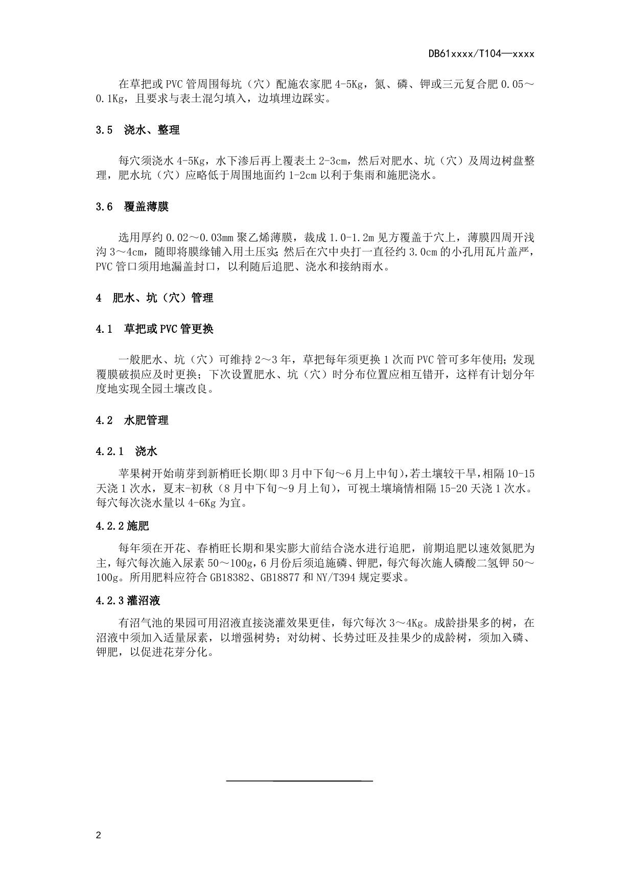 苹果园穴施肥水技术操作规程（送审稿）.doc