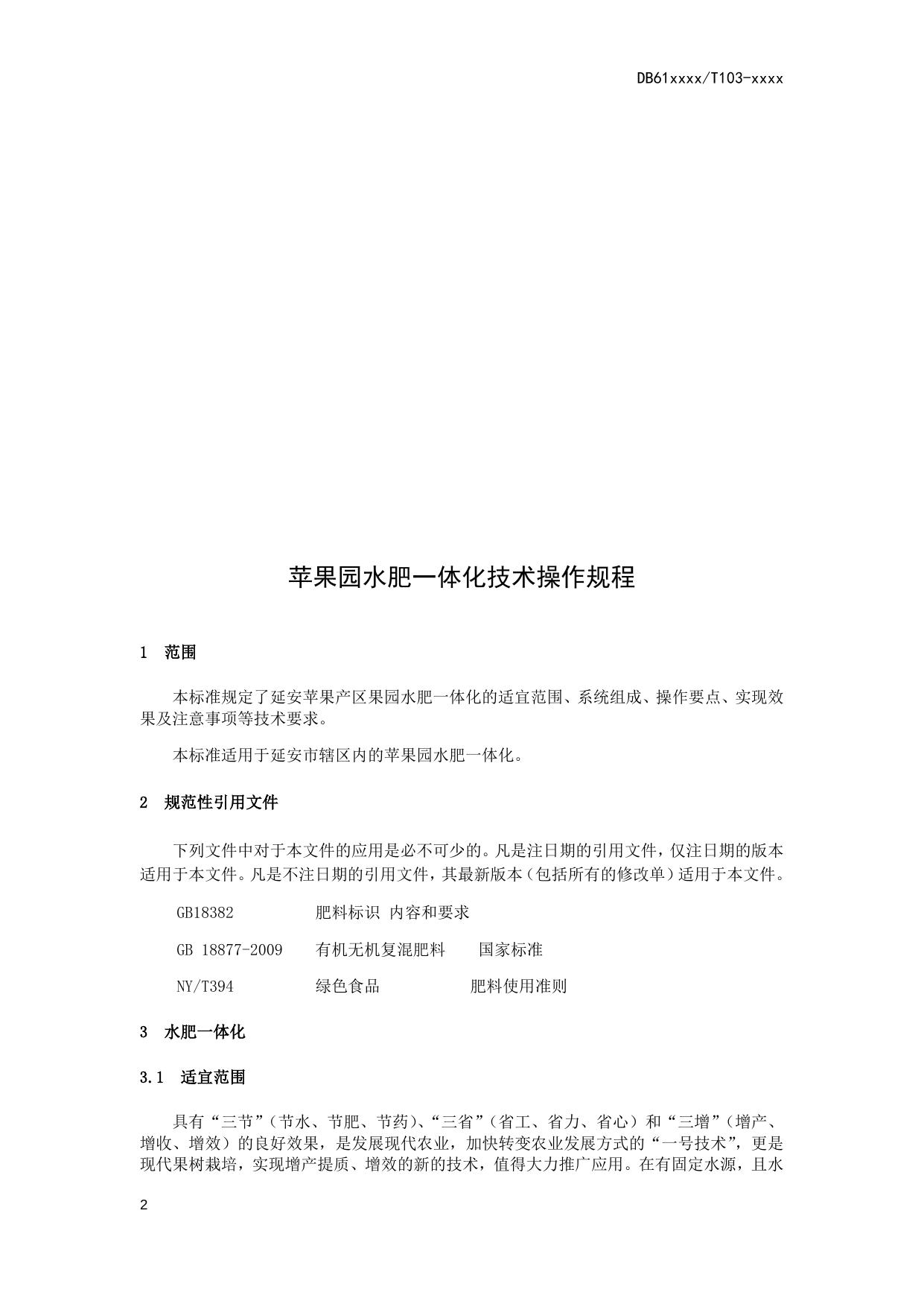 苹果园水肥一体化技术操作规程（送审稿）.docx