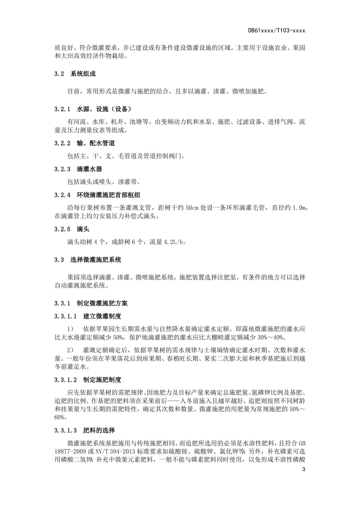苹果园水肥一体化技术操作规程（送审稿）.docx