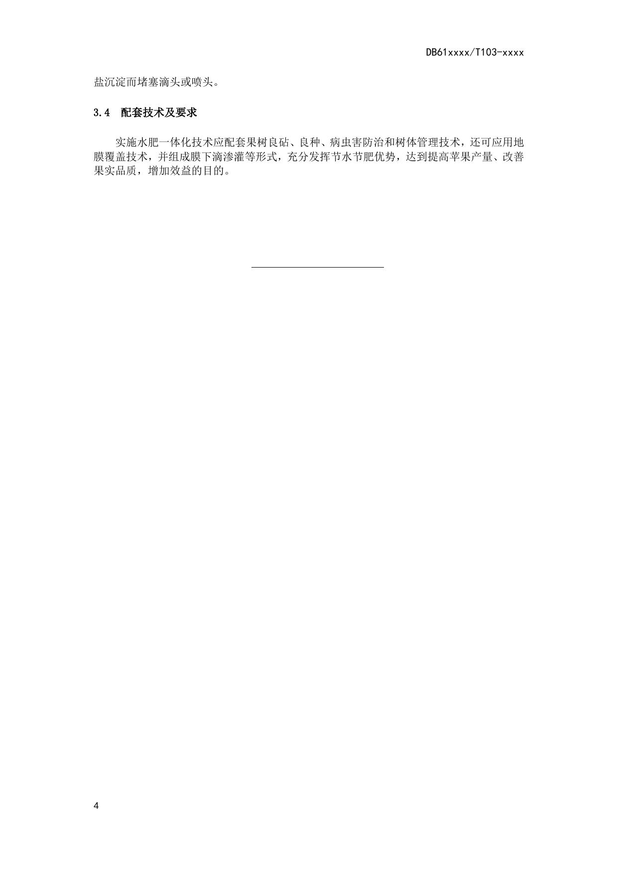 苹果园水肥一体化技术操作规程（送审稿）.docx