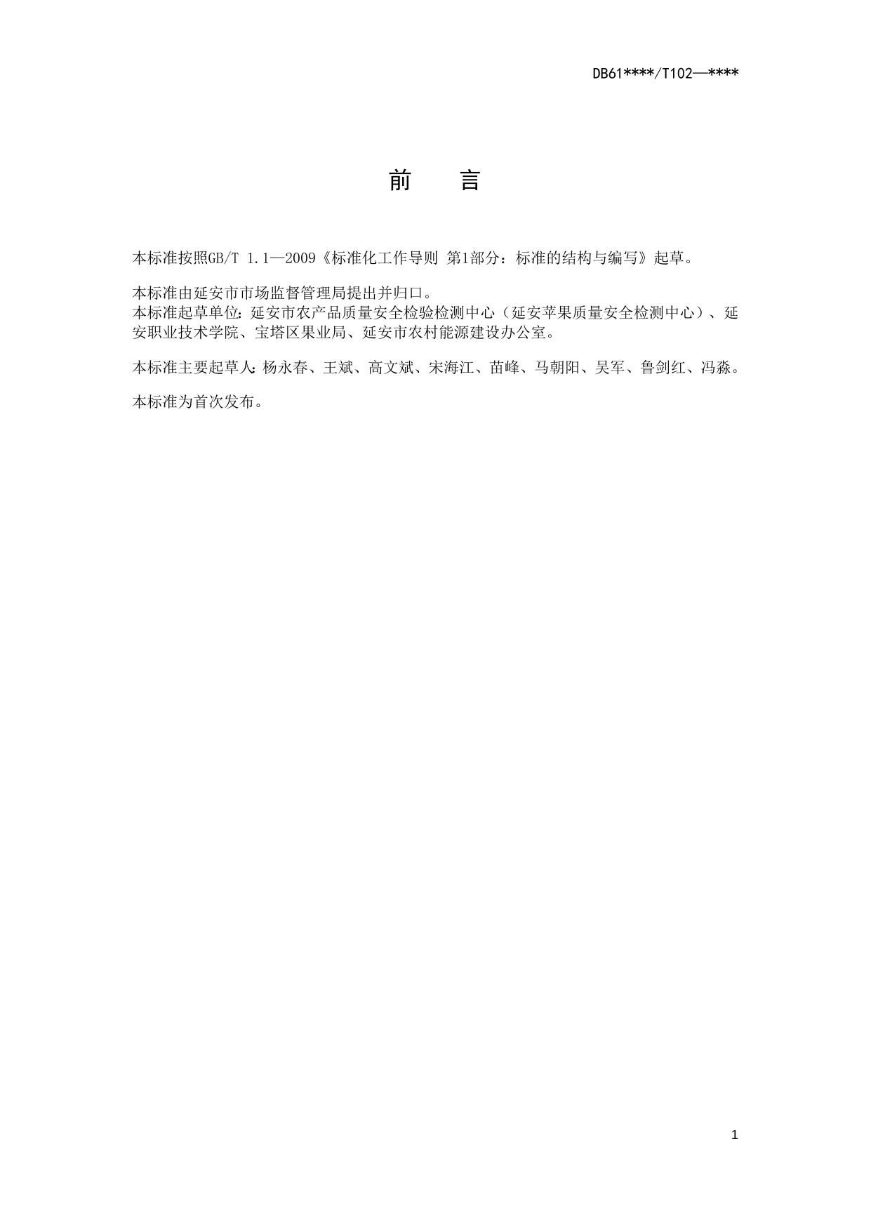 苹果园增施有机肥技术操作规程（送审稿）.docx