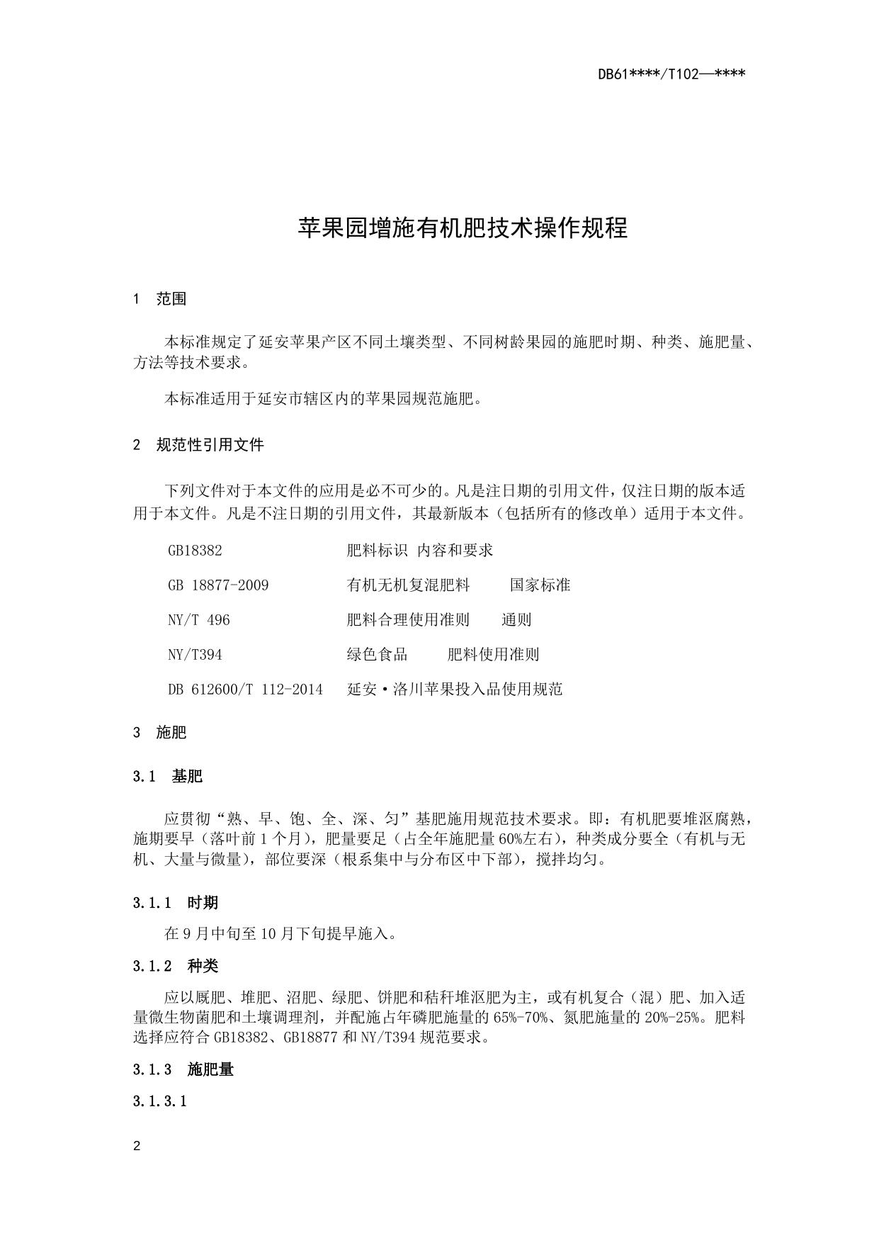 苹果园增施有机肥技术操作规程（送审稿）.docx