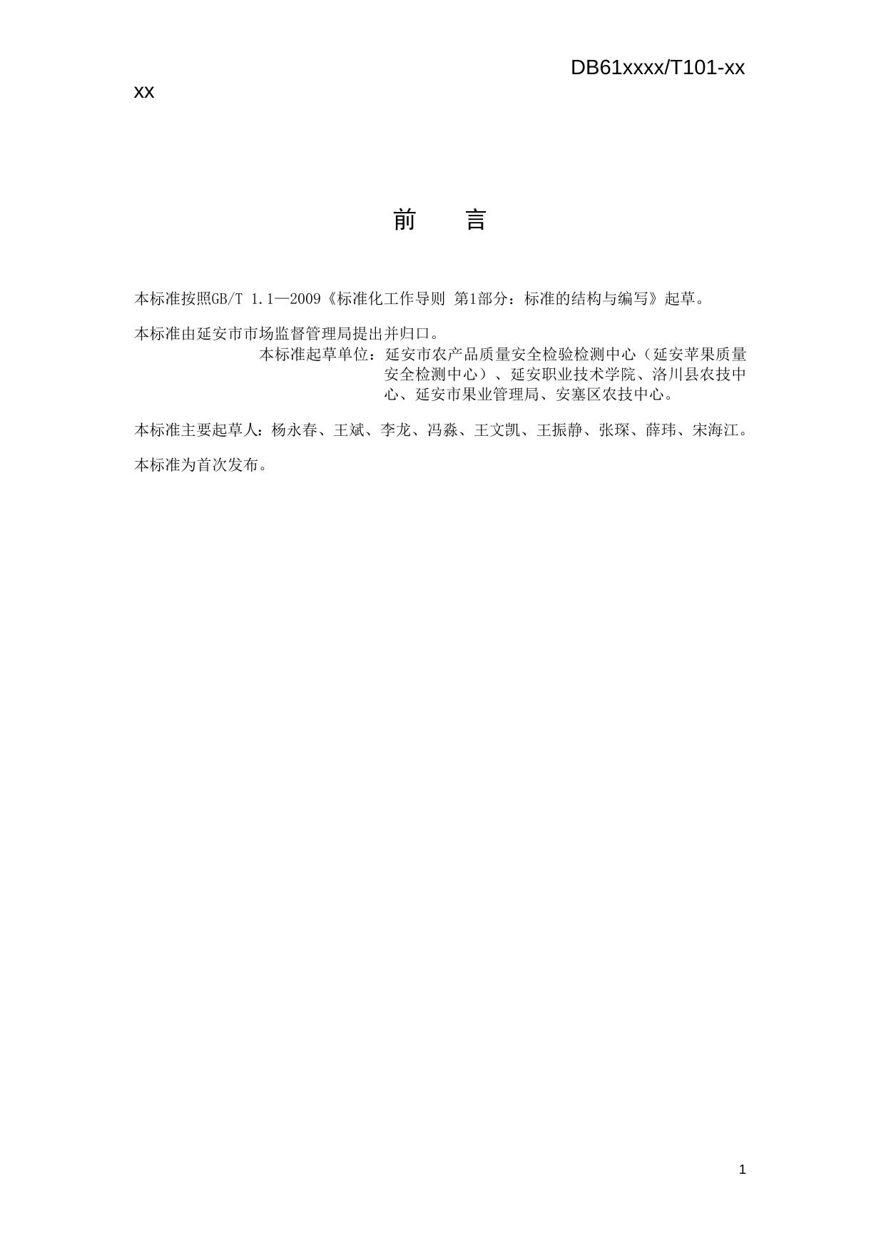 苹果园深翻改土技术操作规程（送审稿）.docx