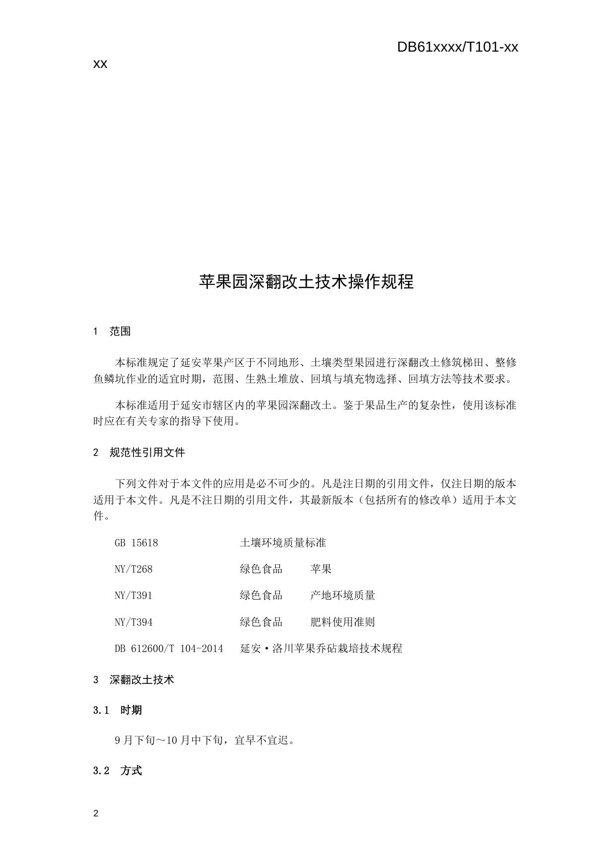 苹果园深翻改土技术操作规程（送审稿）.docx