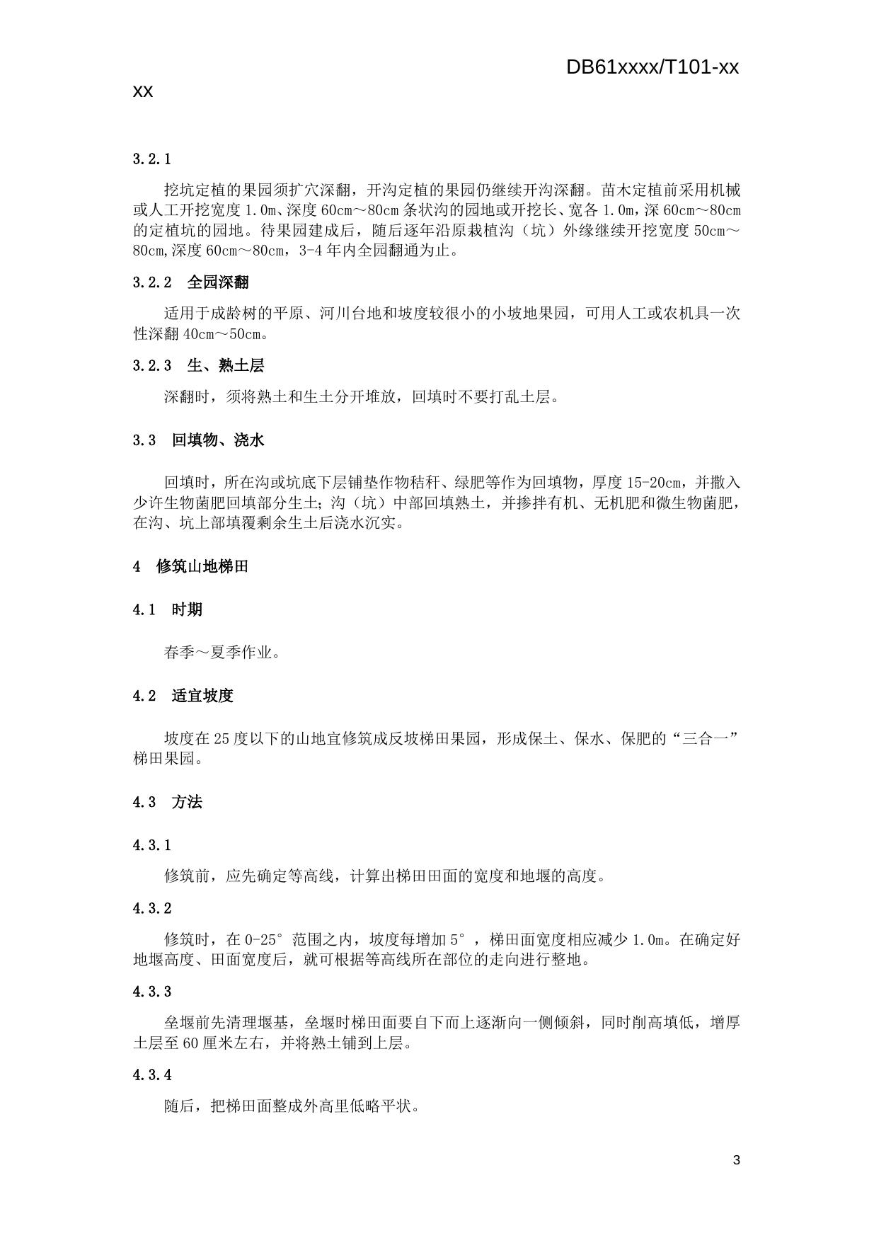苹果园深翻改土技术操作规程（送审稿）.docx