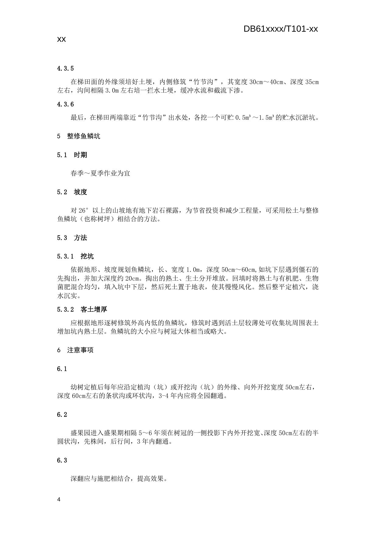 苹果园深翻改土技术操作规程（送审稿）.docx