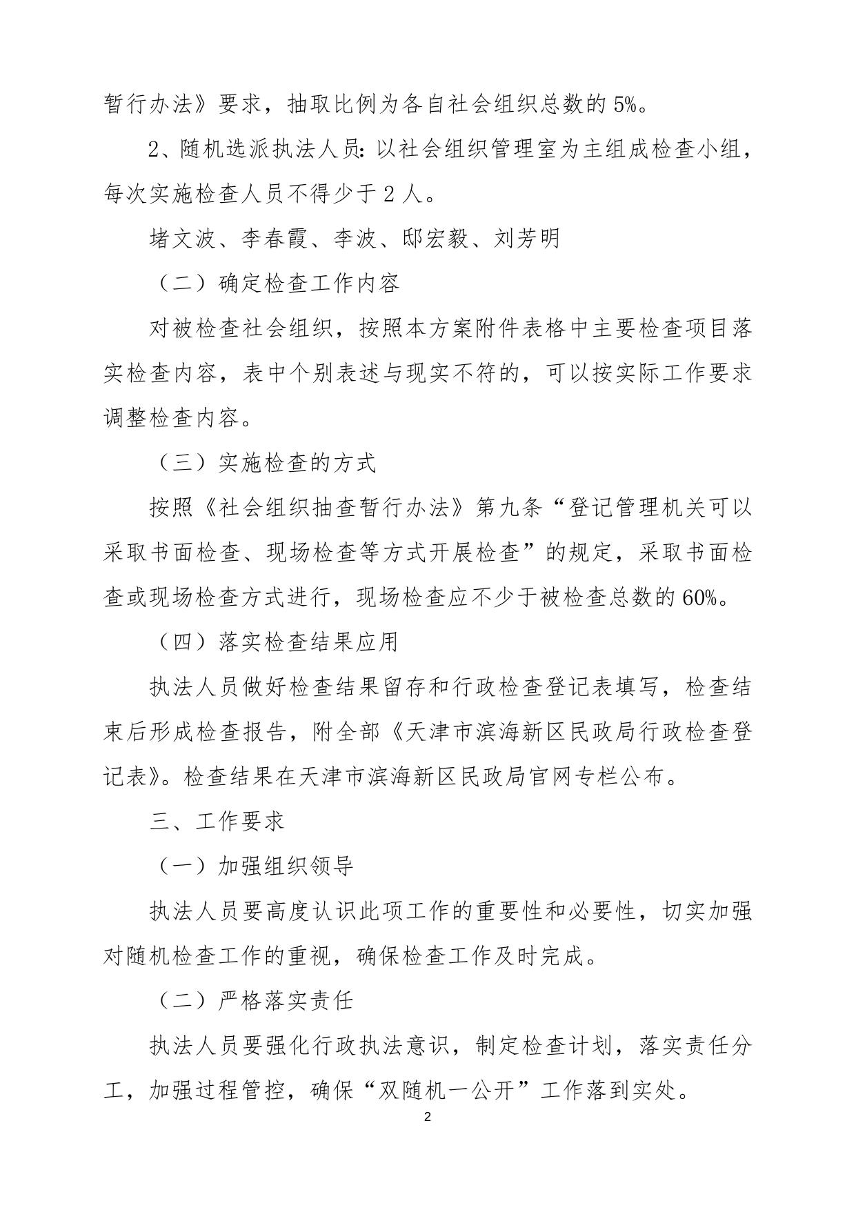 20200707区民政局社会组织管理室落实“双随机一公开”检查方案.docx