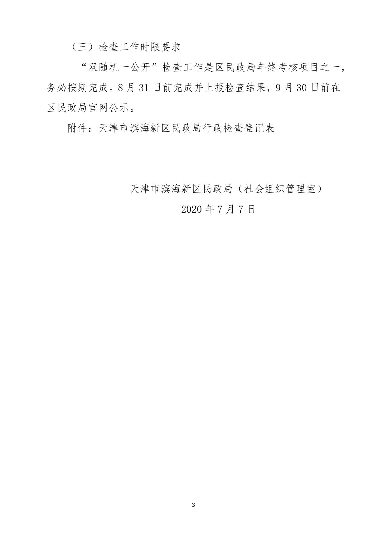 20200707区民政局社会组织管理室落实“双随机一公开”检查方案.docx