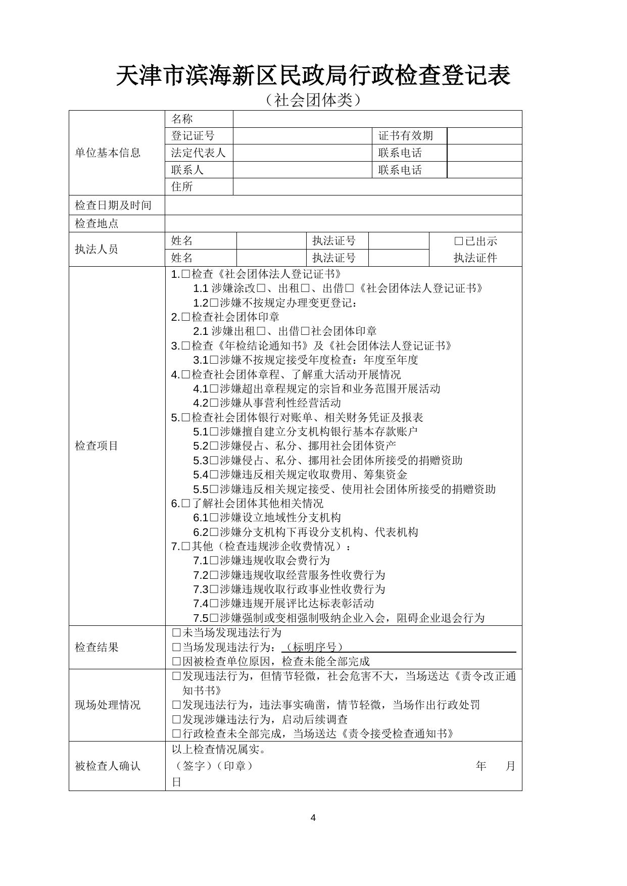 20200707区民政局社会组织管理室落实“双随机一公开”检查方案.docx