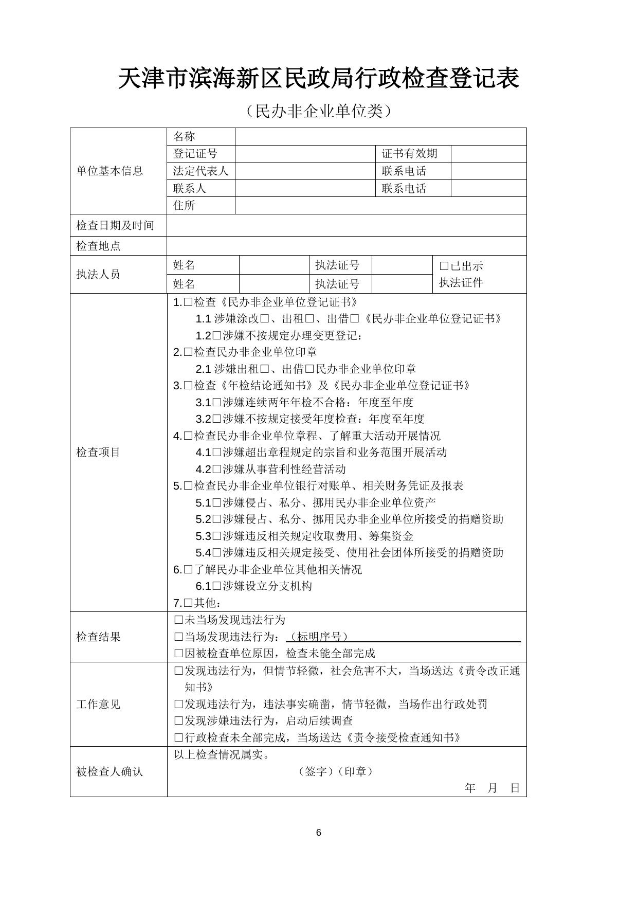 20200707区民政局社会组织管理室落实“双随机一公开”检查方案.docx