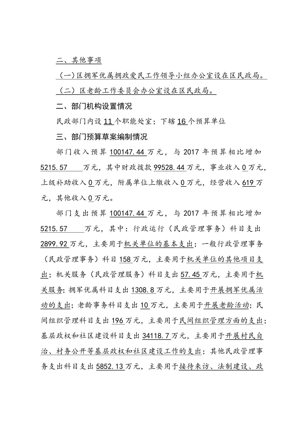 民政局2018年度部门预算编制说明.docx
