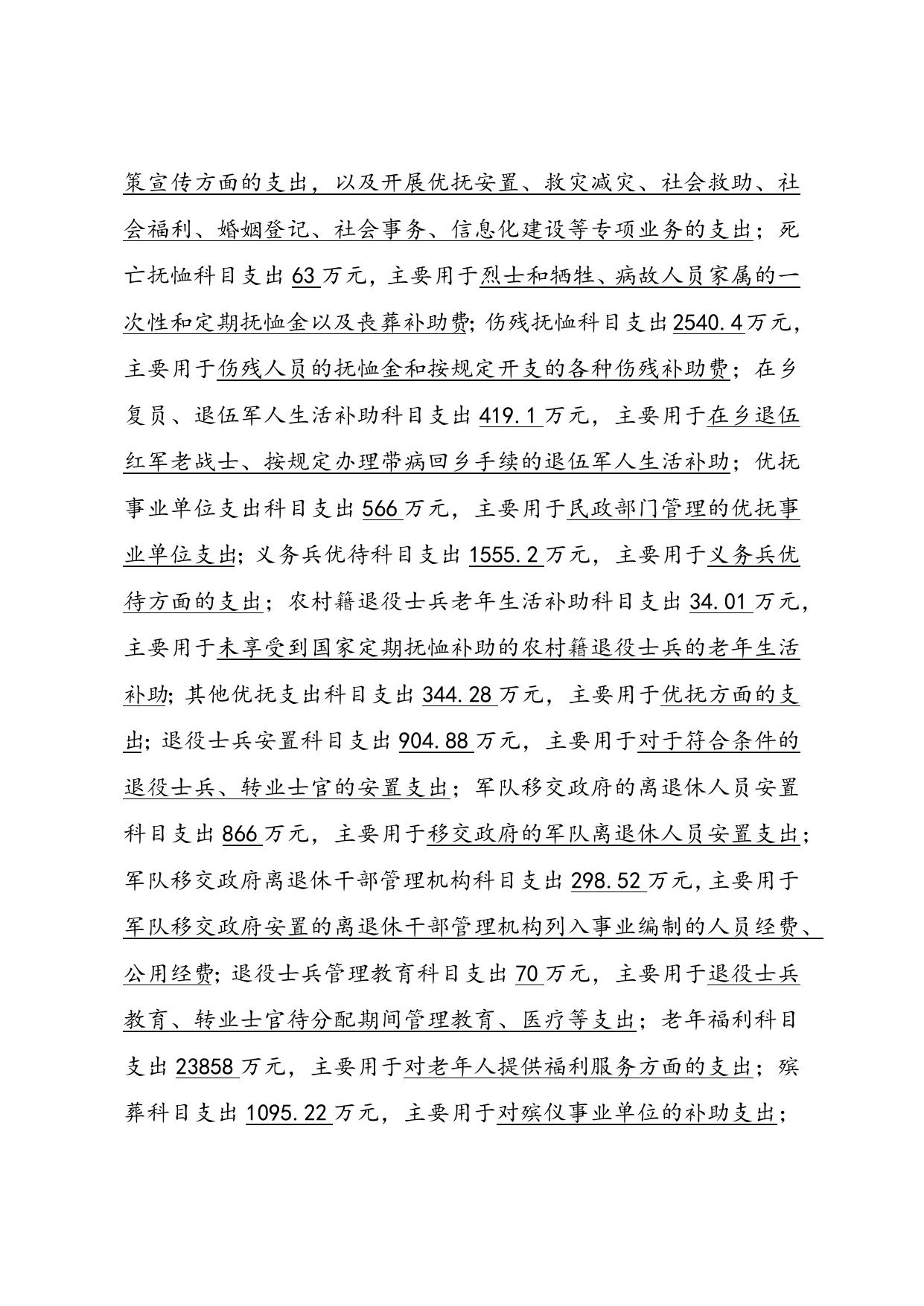 民政局2018年度部门预算编制说明.docx