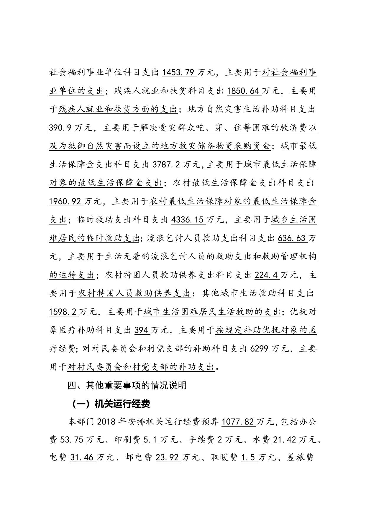 民政局2018年度部门预算编制说明.docx