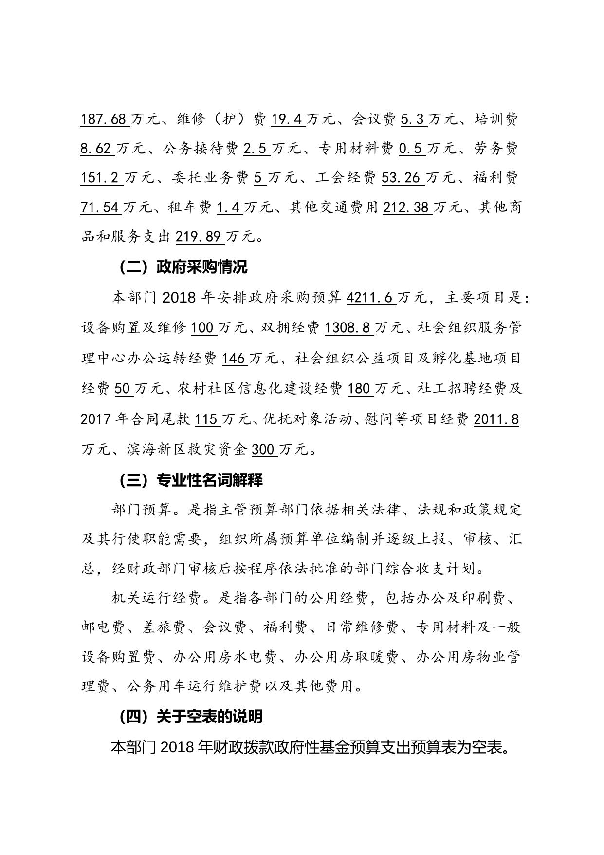 民政局2018年度部门预算编制说明.docx