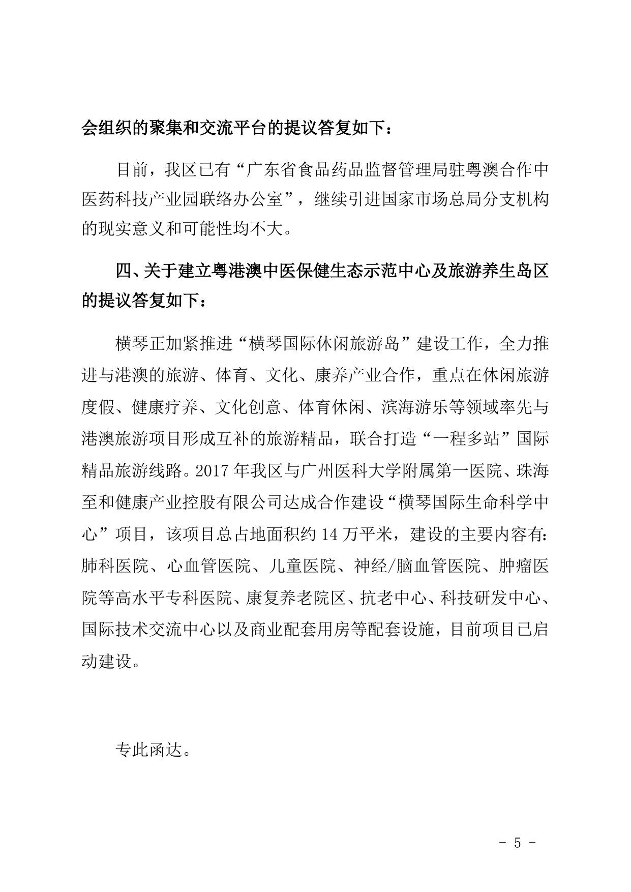 关于珠海市政协九届三次会议第20190194号提案会办意见的函(横琴正式）.docx