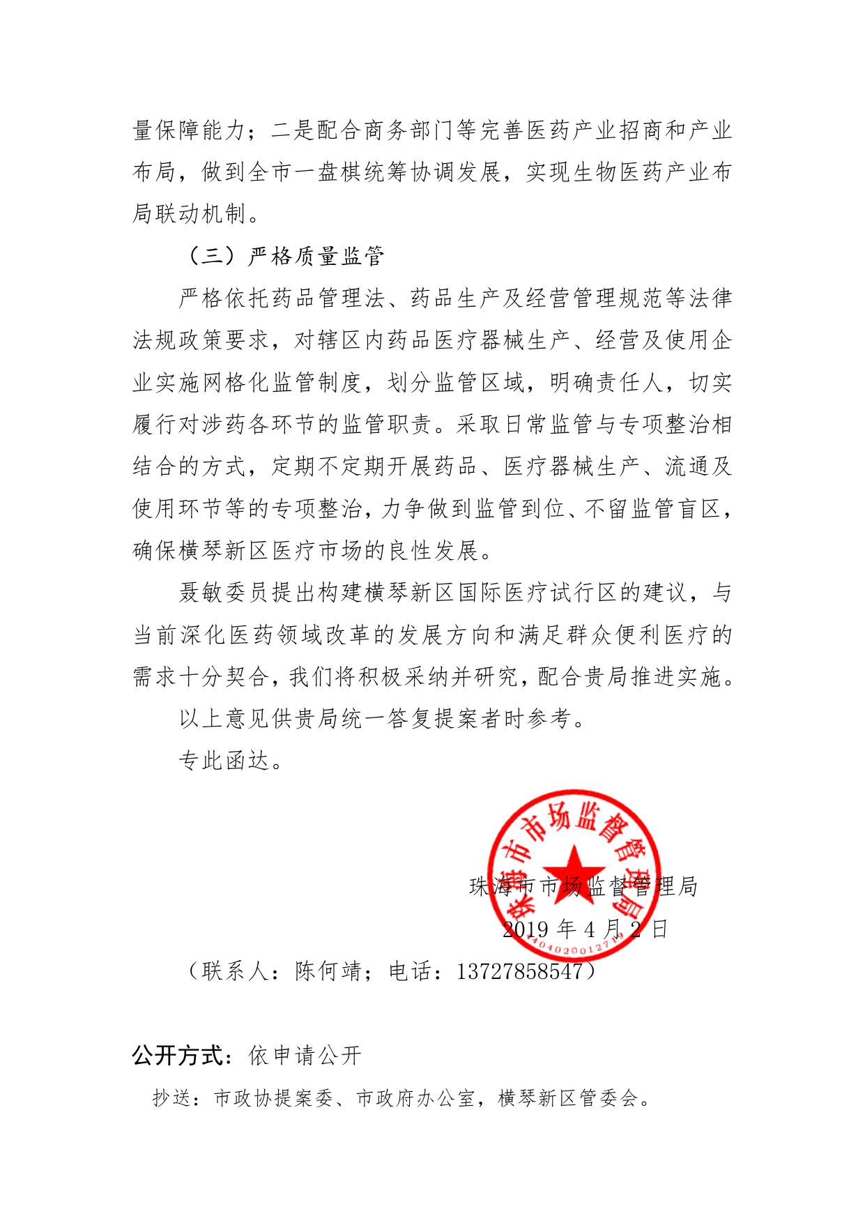 _珠市监函〔2019〕256号+关于市政协九届三次会议第20190194号提案的会办意见.doc