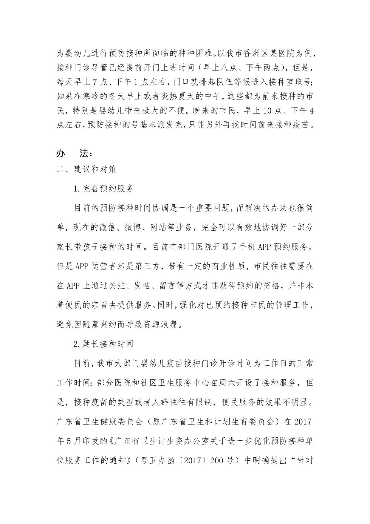 关于改善我市婴幼儿预防接种服务质量的提案.doc
