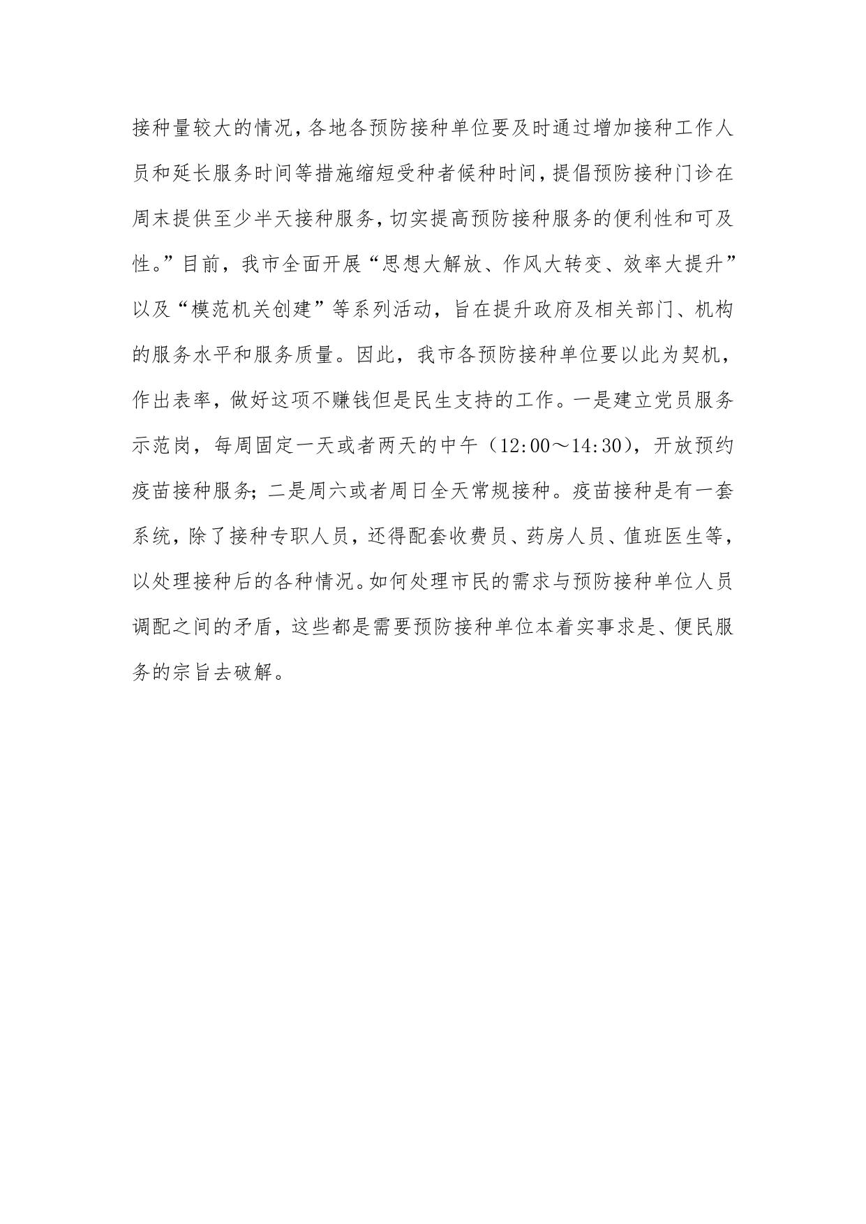 关于改善我市婴幼儿预防接种服务质量的提案.doc