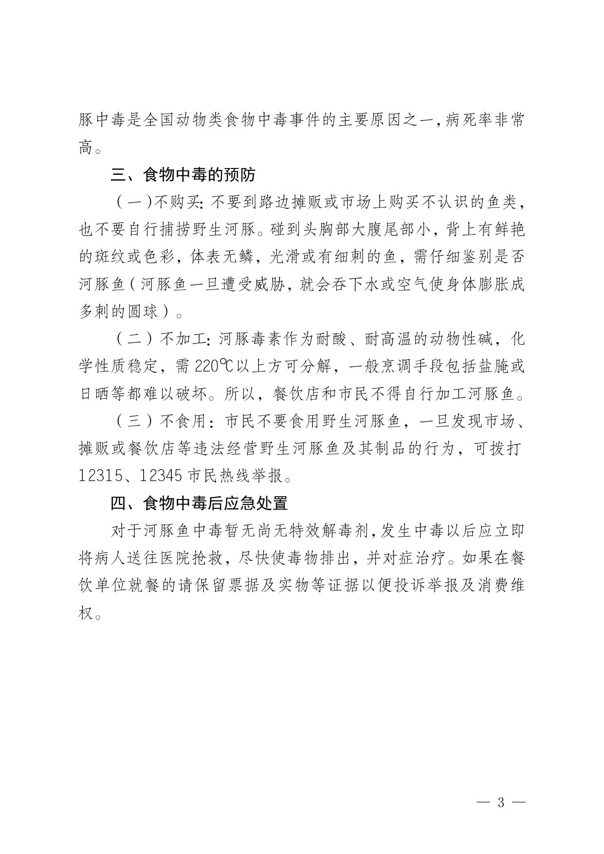 警惕食用河豚鱼引发食物中毒.doc