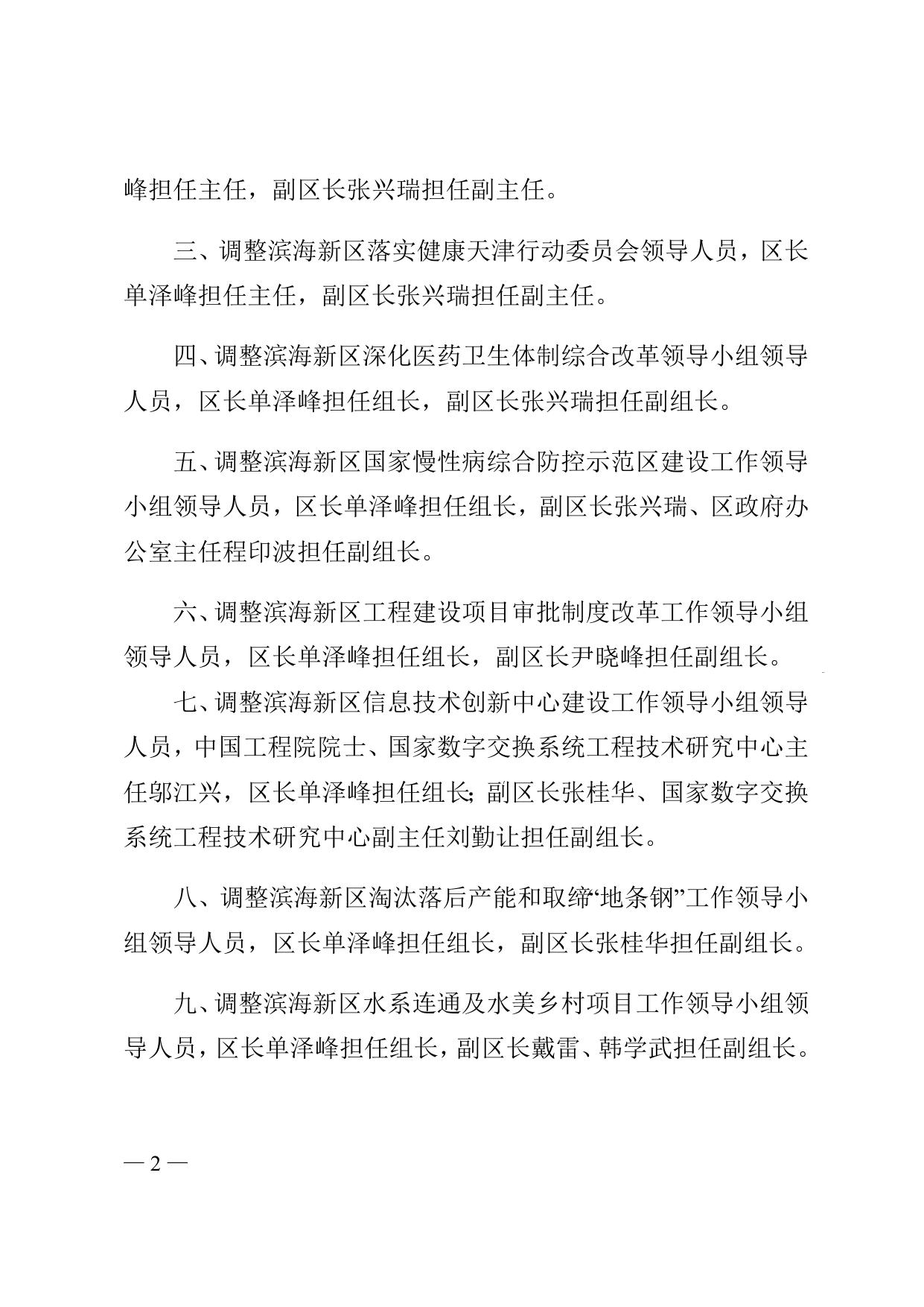 关于调整滨海新区“田长制”工作领导小组等议事协调机构领导人员及名称的通知全文下载.docx