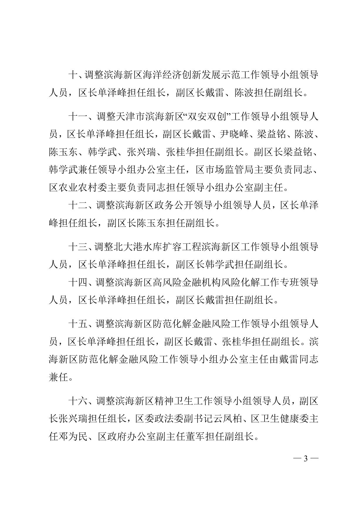 关于调整滨海新区“田长制”工作领导小组等议事协调机构领导人员及名称的通知全文下载.docx
