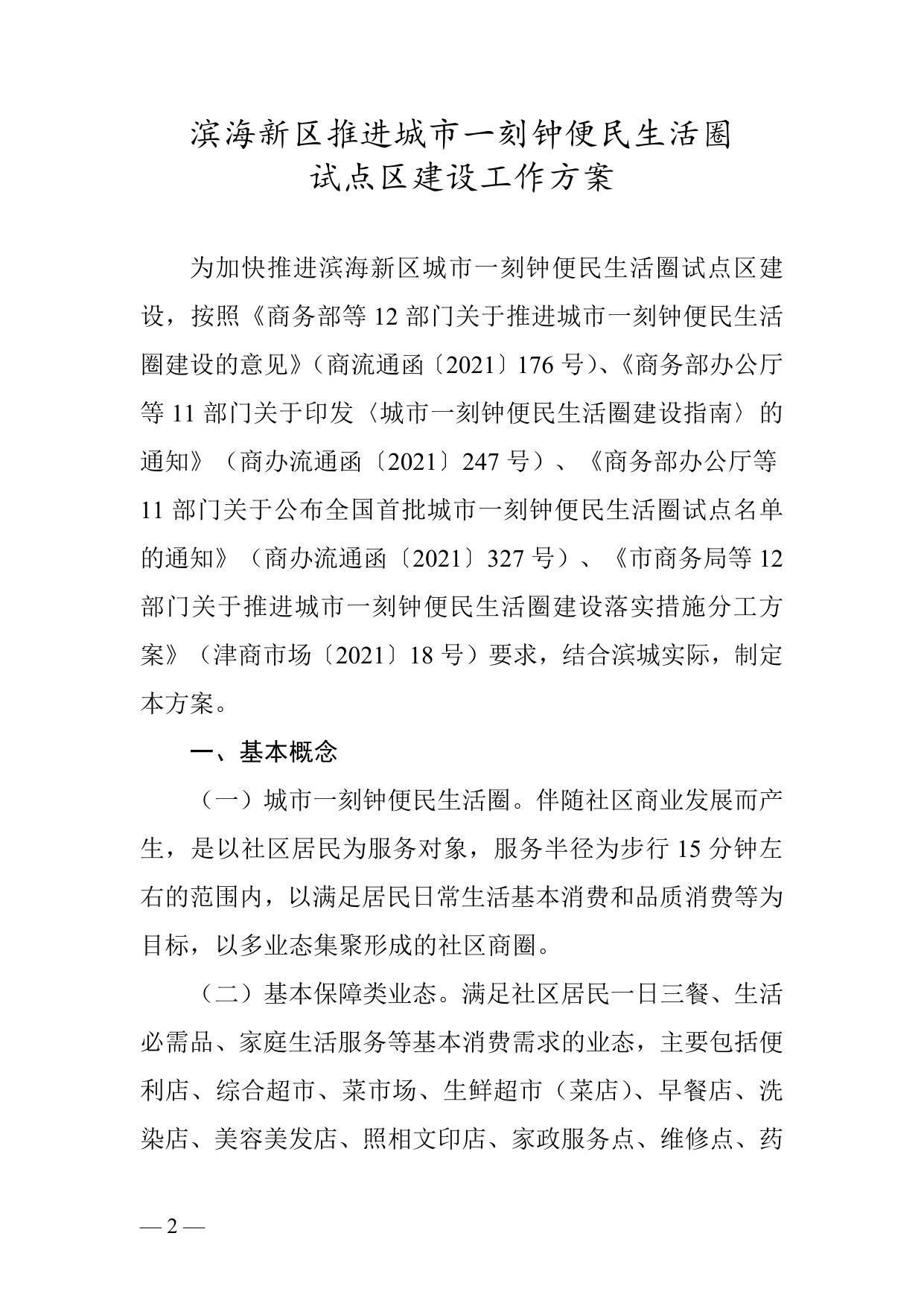 天津市滨海新区人民政府办公室关于印发滨海新区推进城市一刻钟便民生活圈试点区建设工作方案的通知全文下载.docx