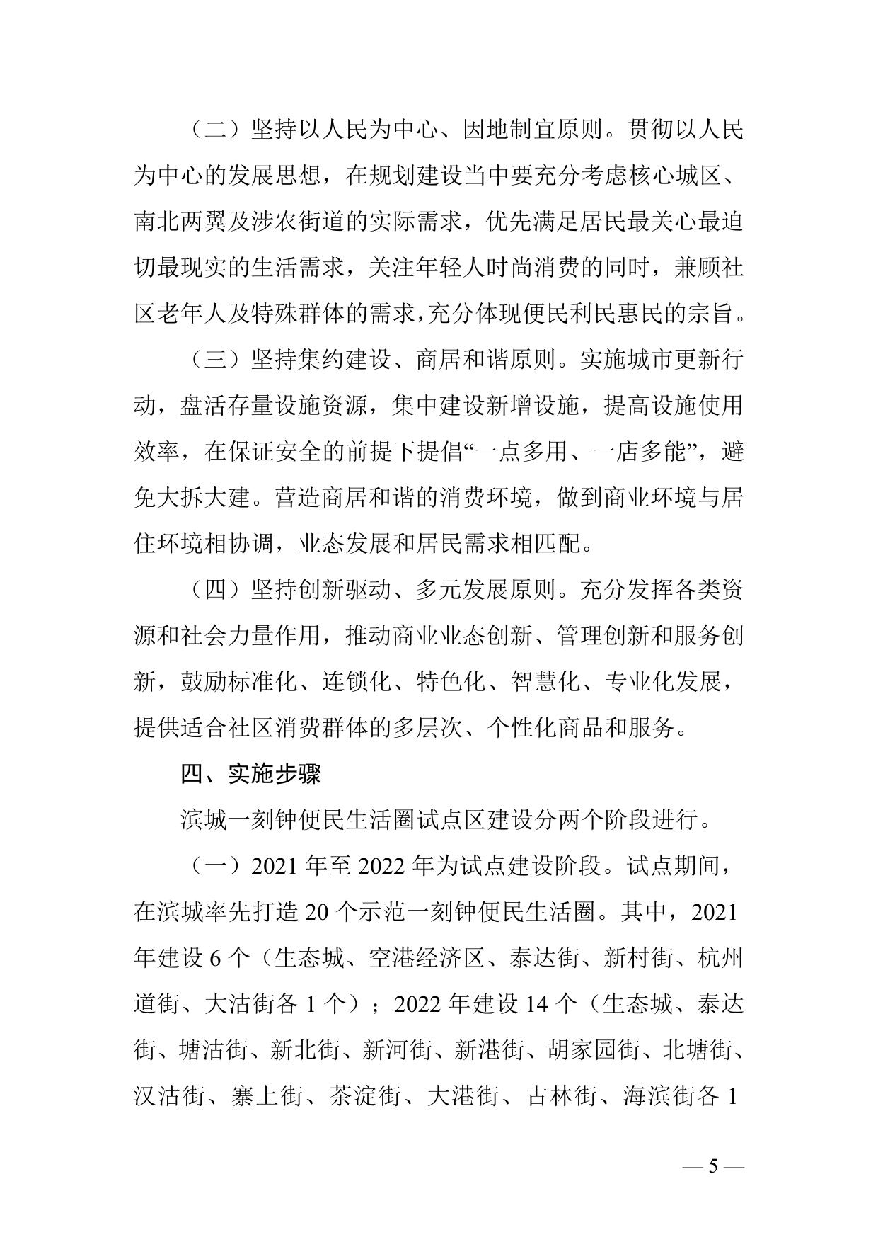 天津市滨海新区人民政府办公室关于印发滨海新区推进城市一刻钟便民生活圈试点区建设工作方案的通知全文下载.docx