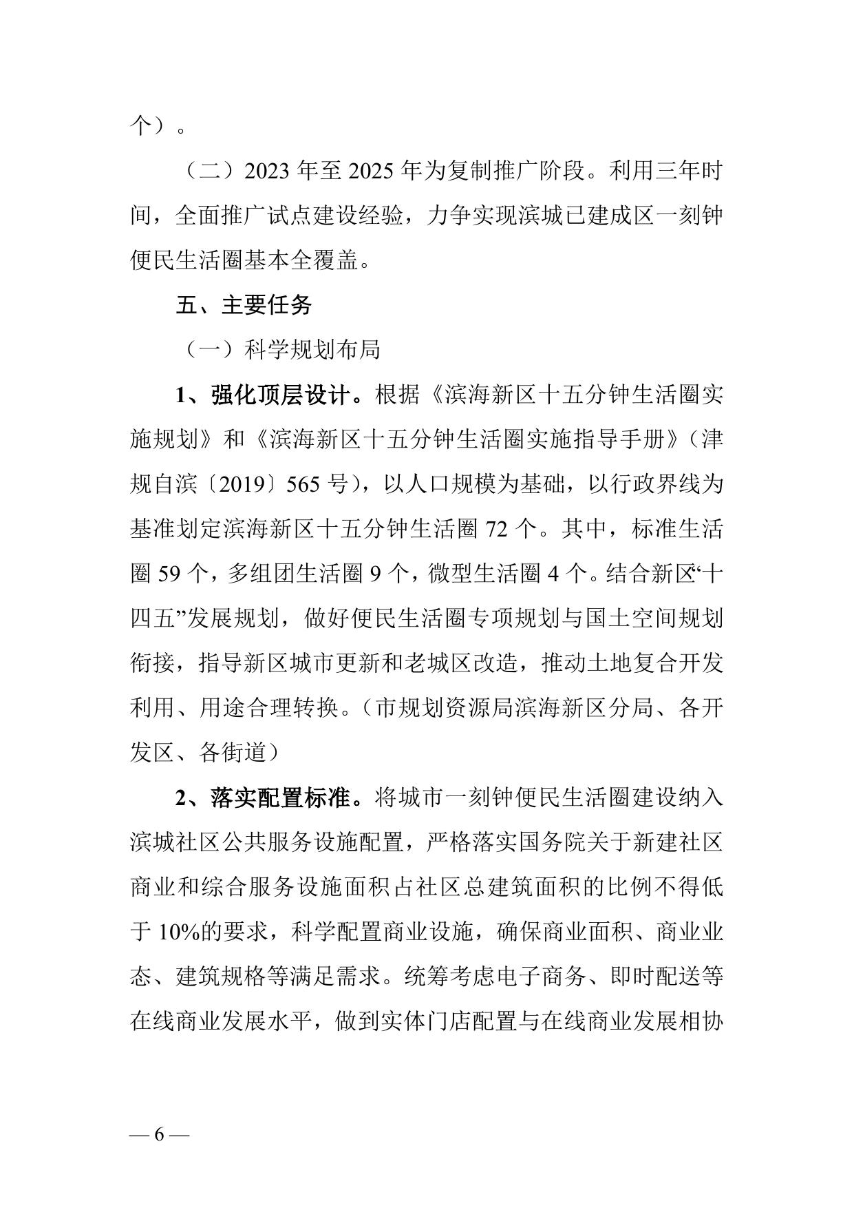 天津市滨海新区人民政府办公室关于印发滨海新区推进城市一刻钟便民生活圈试点区建设工作方案的通知全文下载.docx