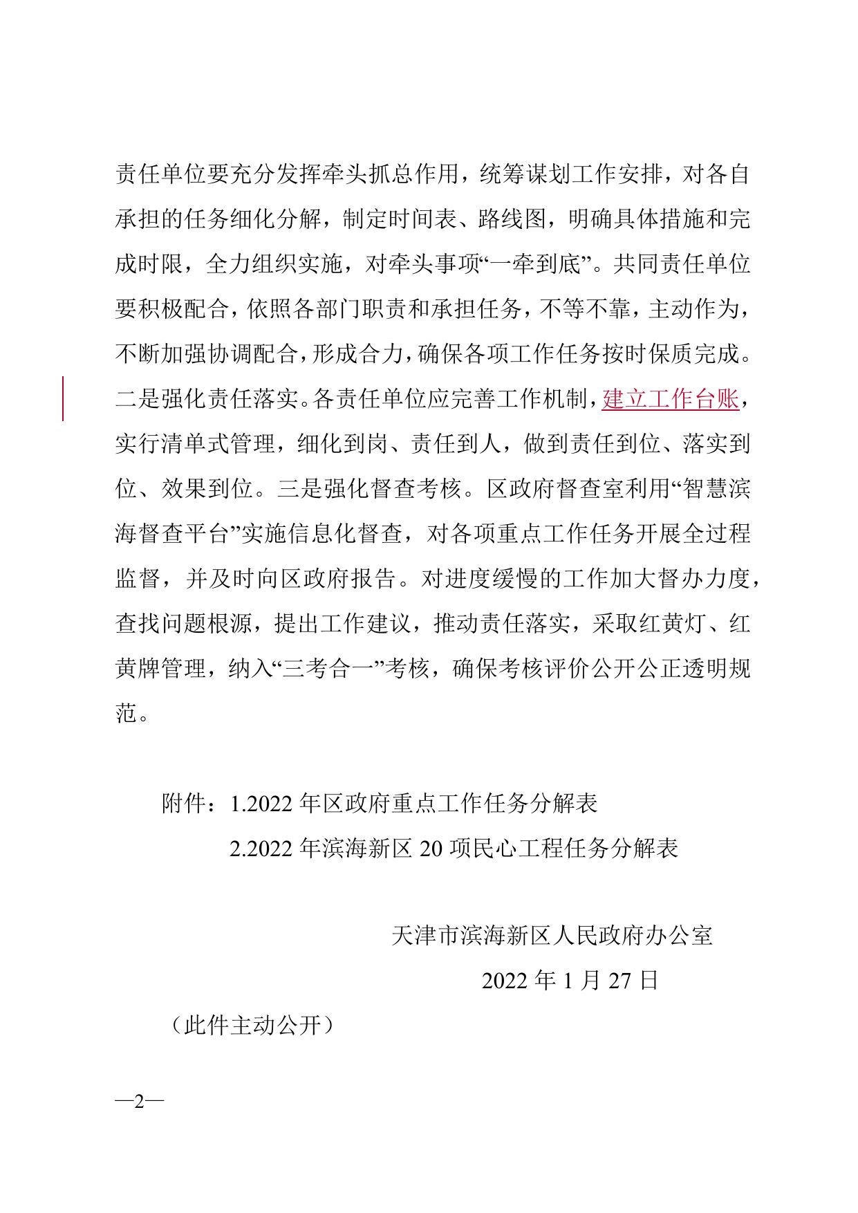 关于印发《2022年区政府重点工作任务分解表》和《2022年滨海新区20项民心工程任务分解表》的通知全文下载.docx