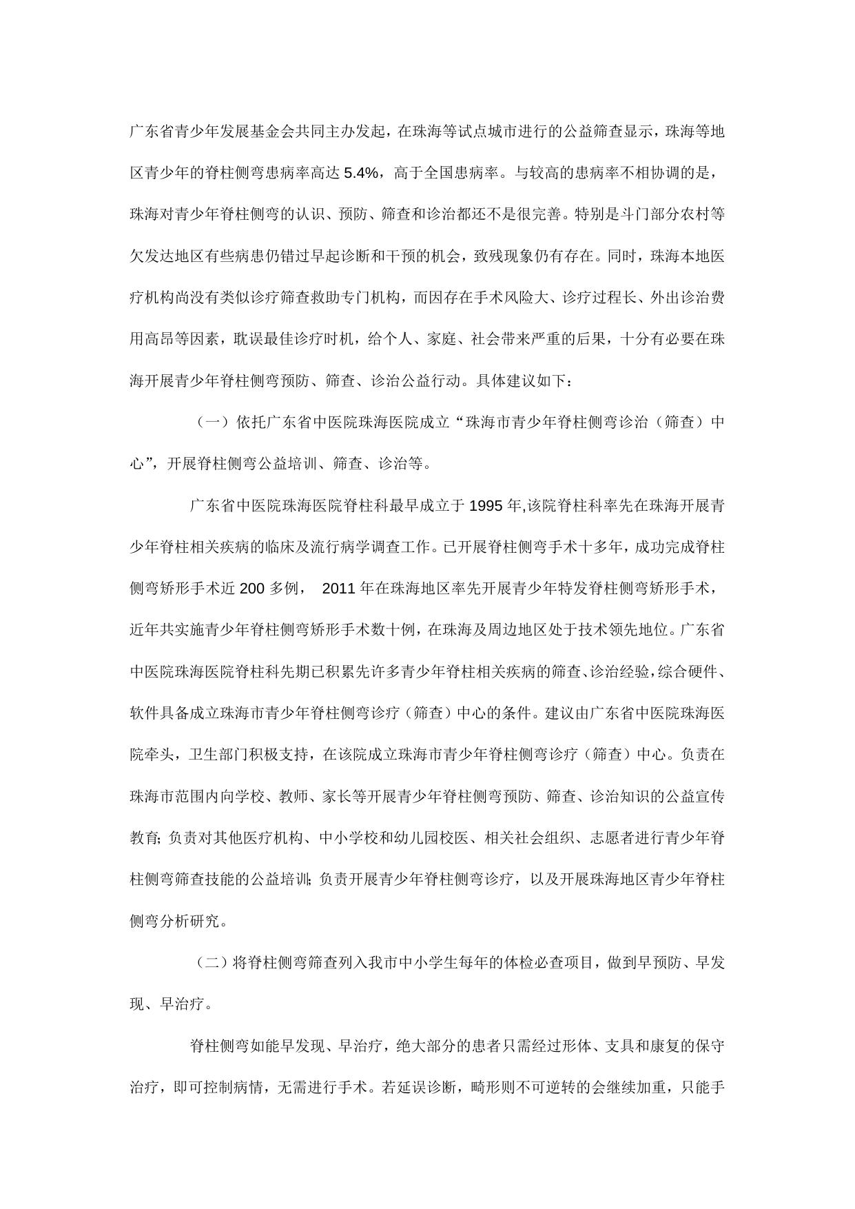 关于开展预防青少年脊柱侧弯公益行动的提案.docx