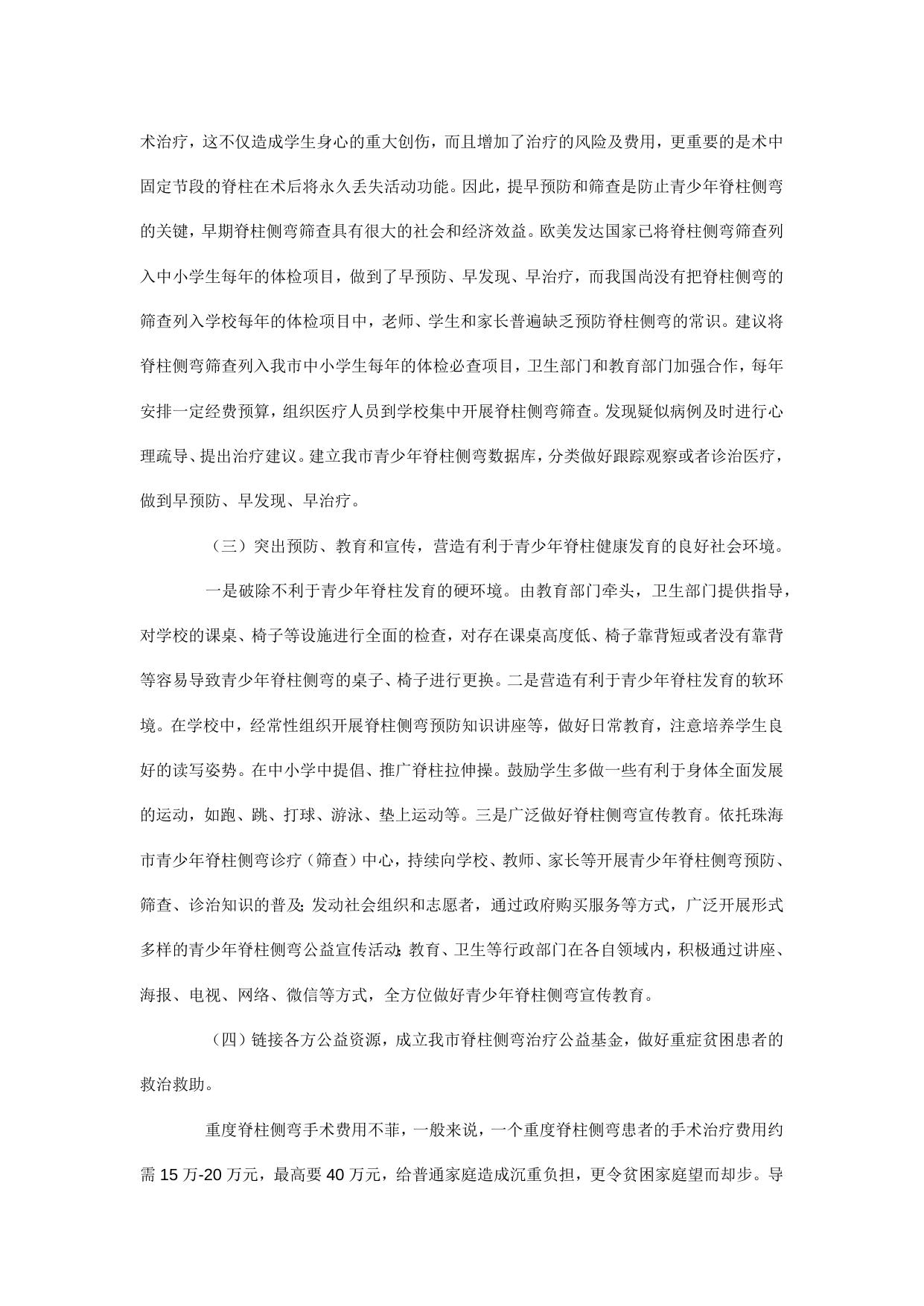 关于开展预防青少年脊柱侧弯公益行动的提案.docx