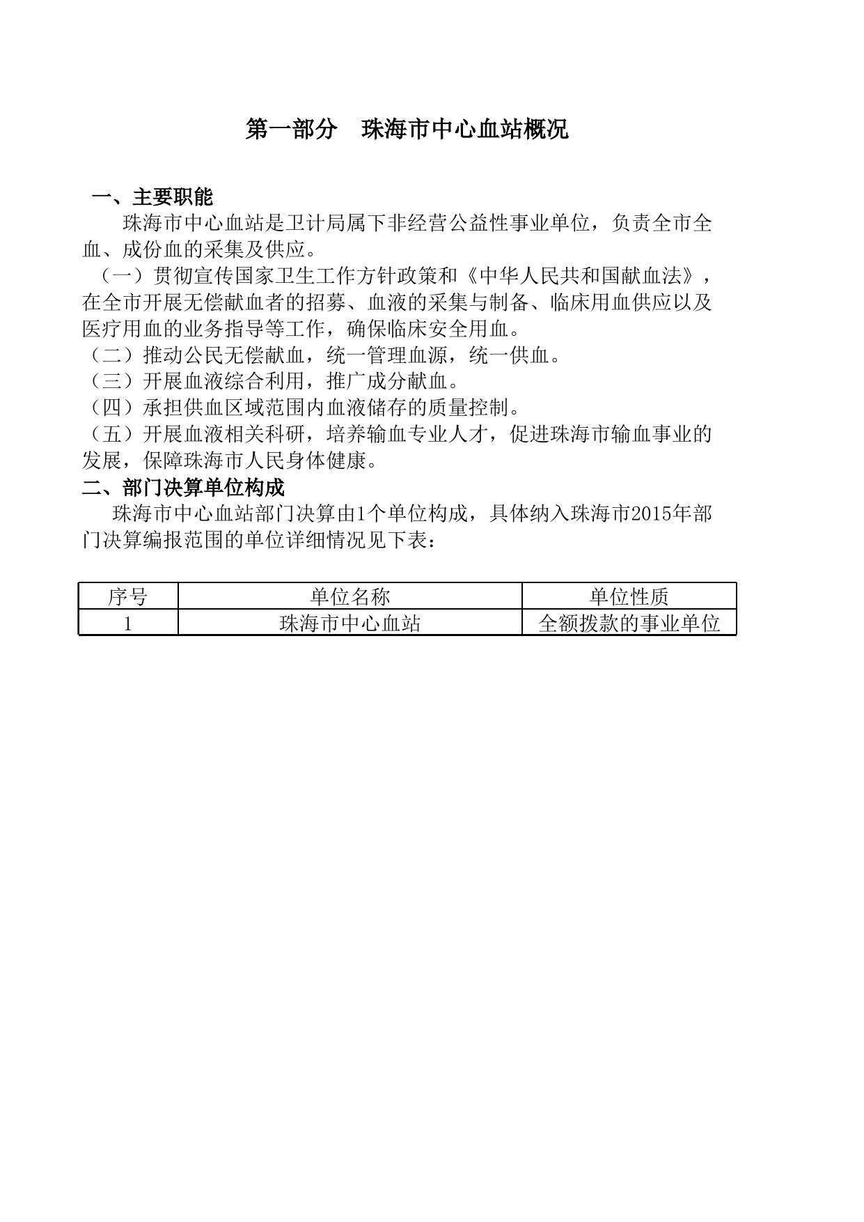 珠海市中心血站2015年度部门决算.xls