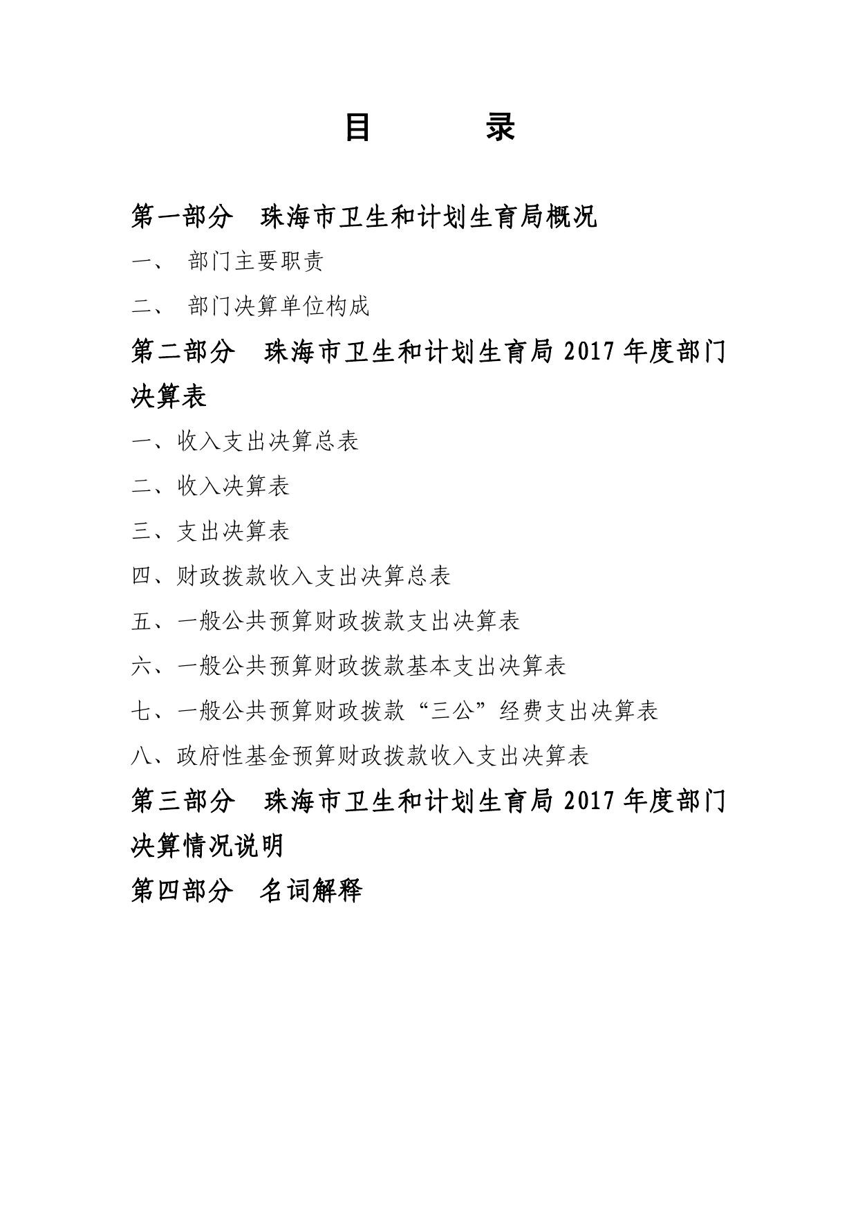 2017年度珠海市卫生和计划生育局部门决算.pdf