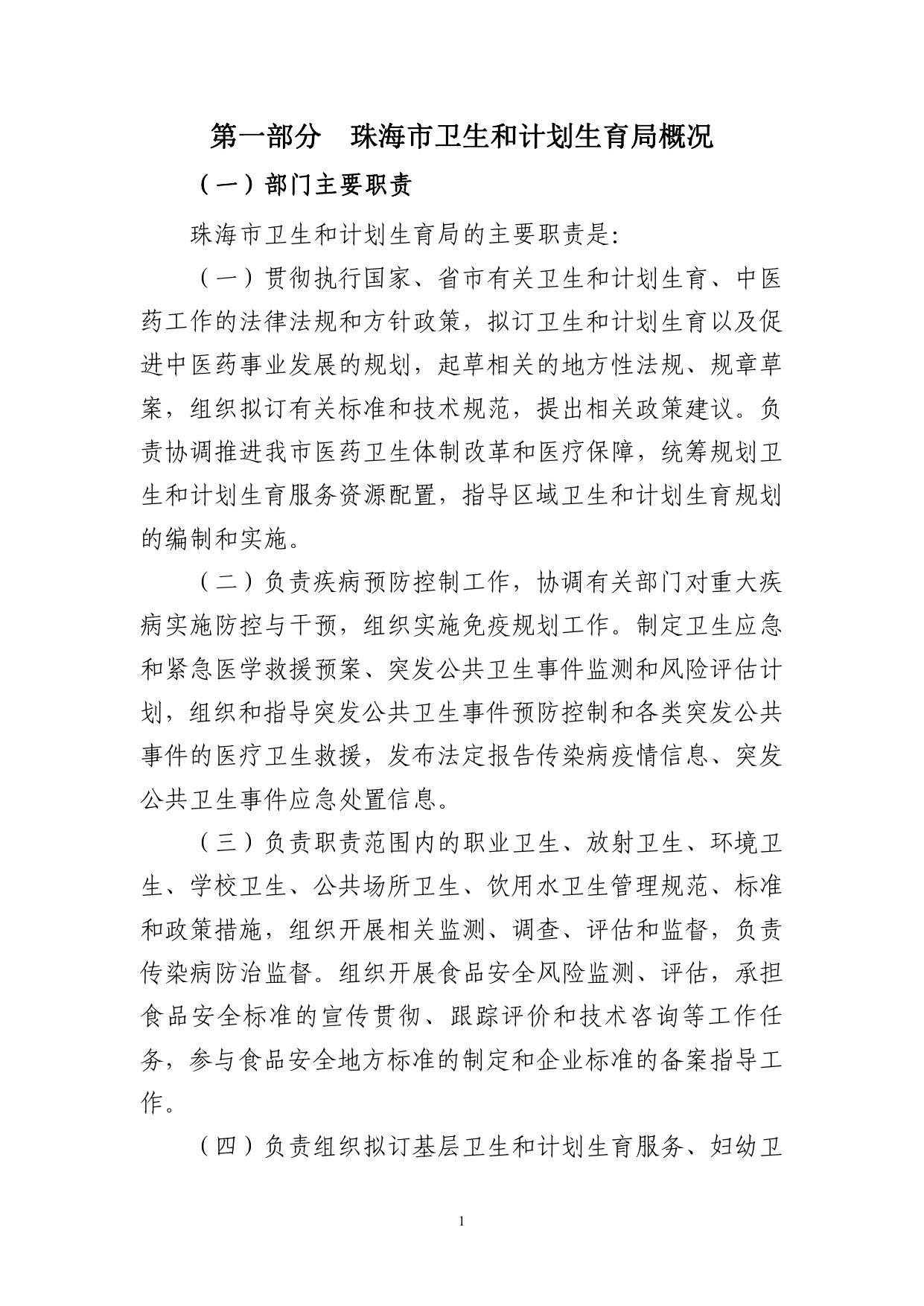 2017年度珠海市卫生和计划生育局部门决算.pdf