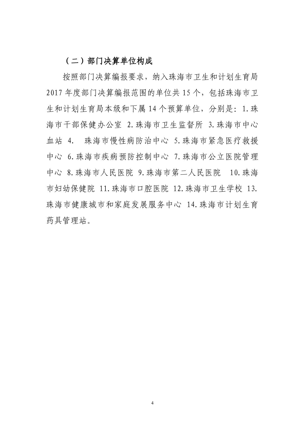 2017年度珠海市卫生和计划生育局部门决算.pdf