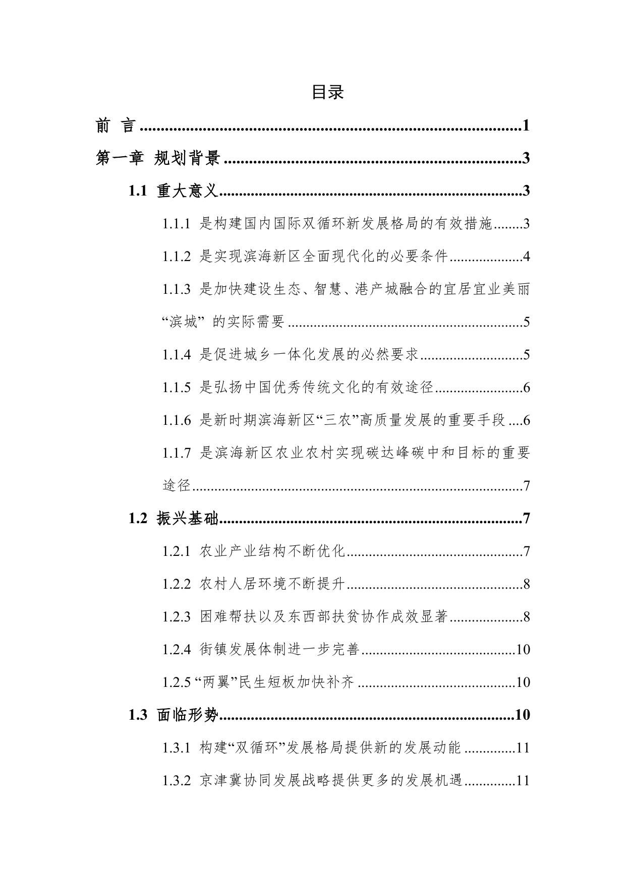 附件1滨海新区乡村振兴战略“十四五”规划（2021-2025年).docx