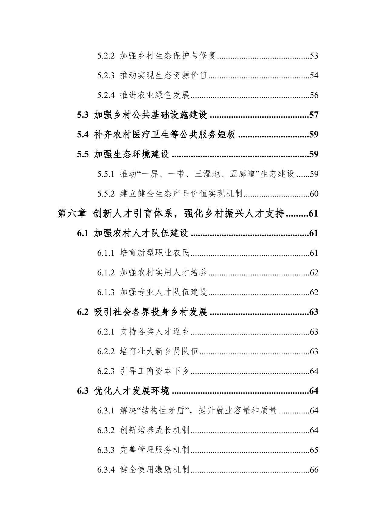 附件1滨海新区乡村振兴战略“十四五”规划（2021-2025年).docx