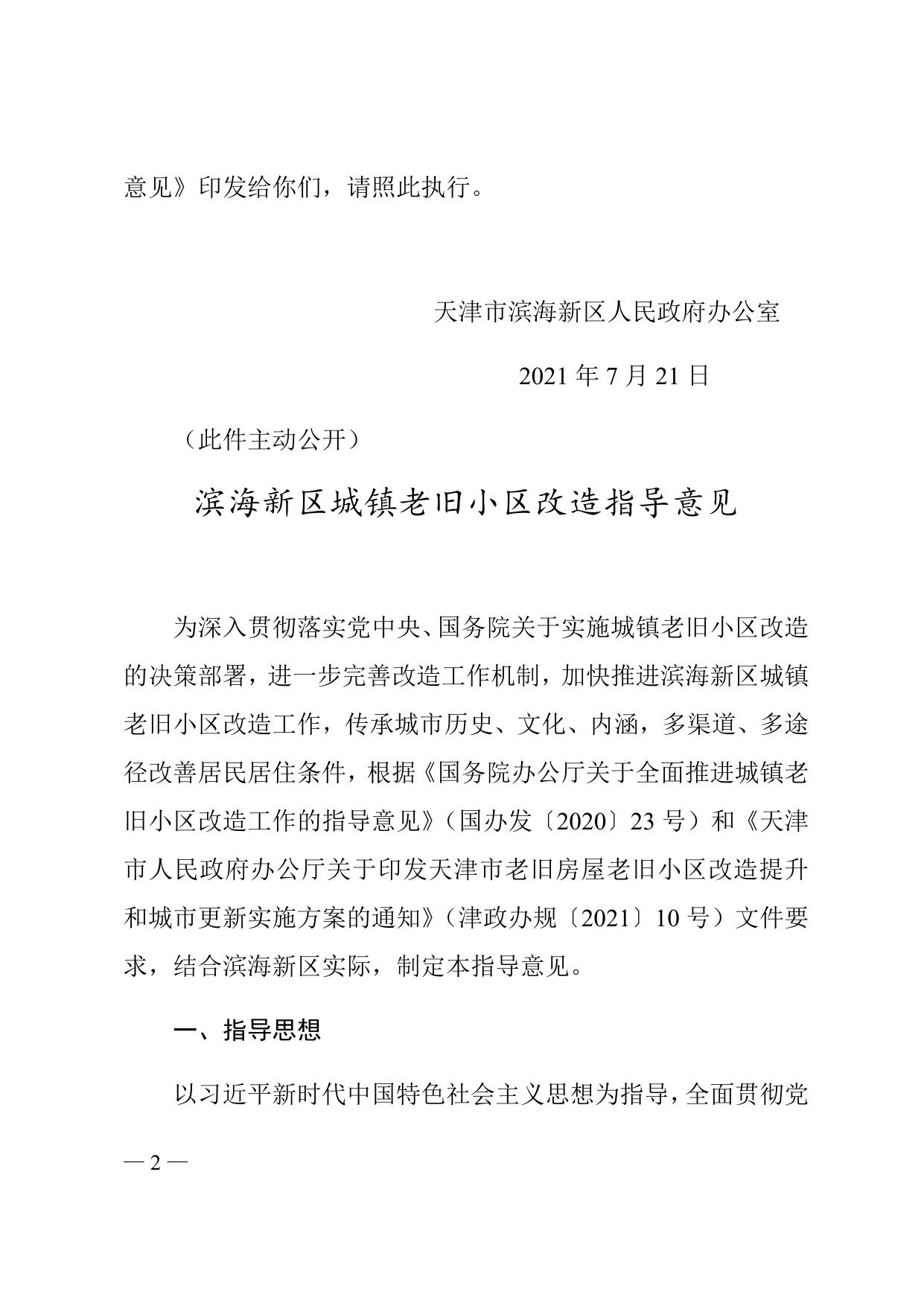 《天津市滨海新区人民政府办公室关于印发滨海新区城镇老旧小区改造指导意见的通知》全文下载.docx