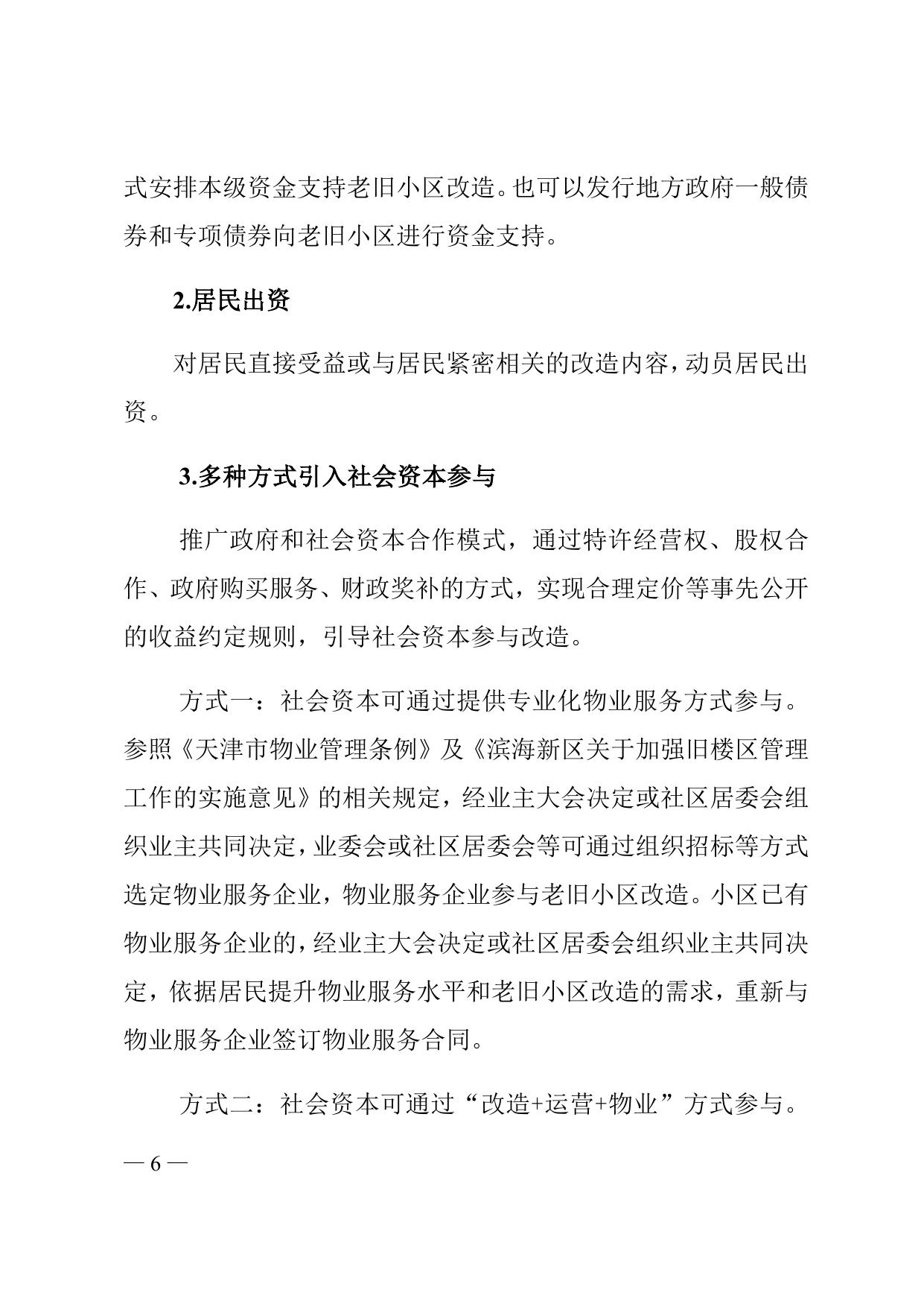 《天津市滨海新区人民政府办公室关于印发滨海新区城镇老旧小区改造指导意见的通知》全文下载.docx
