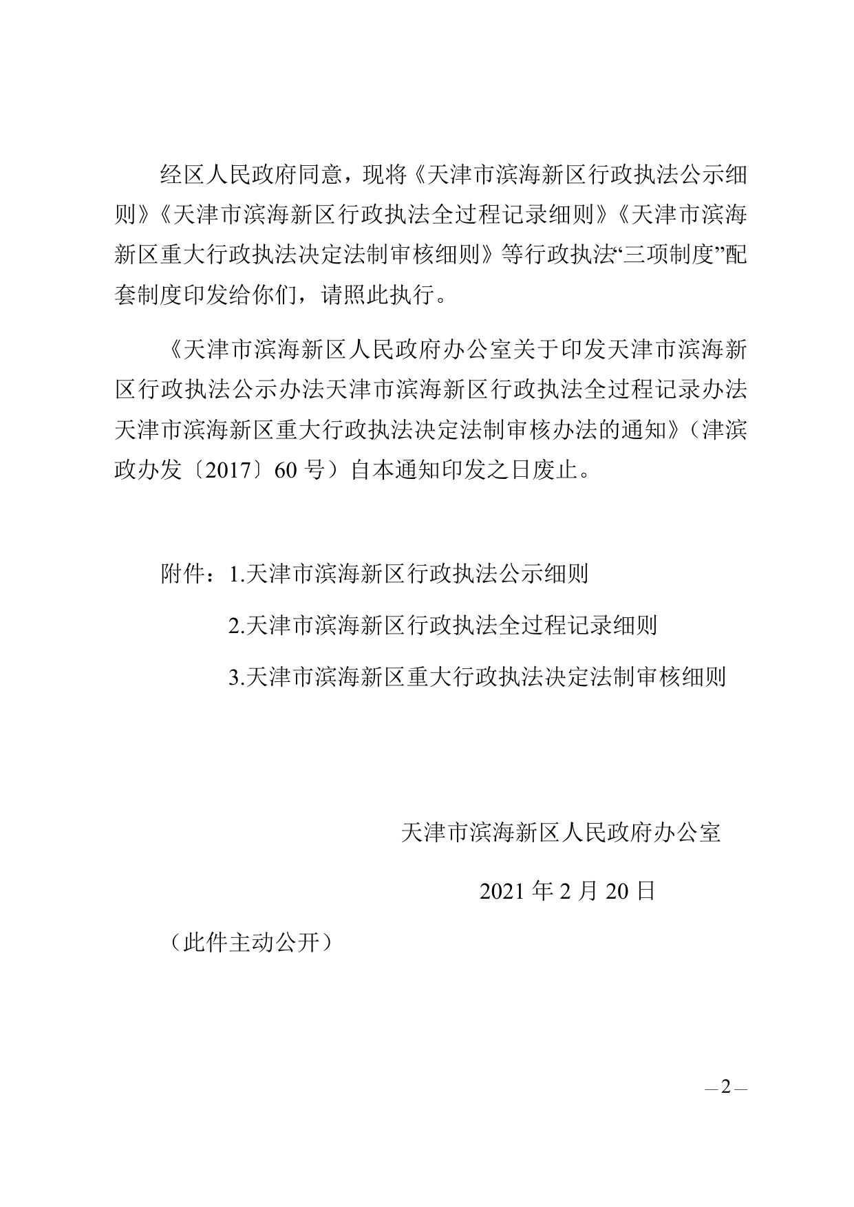 津滨政办发〔2021〕3号.docx
