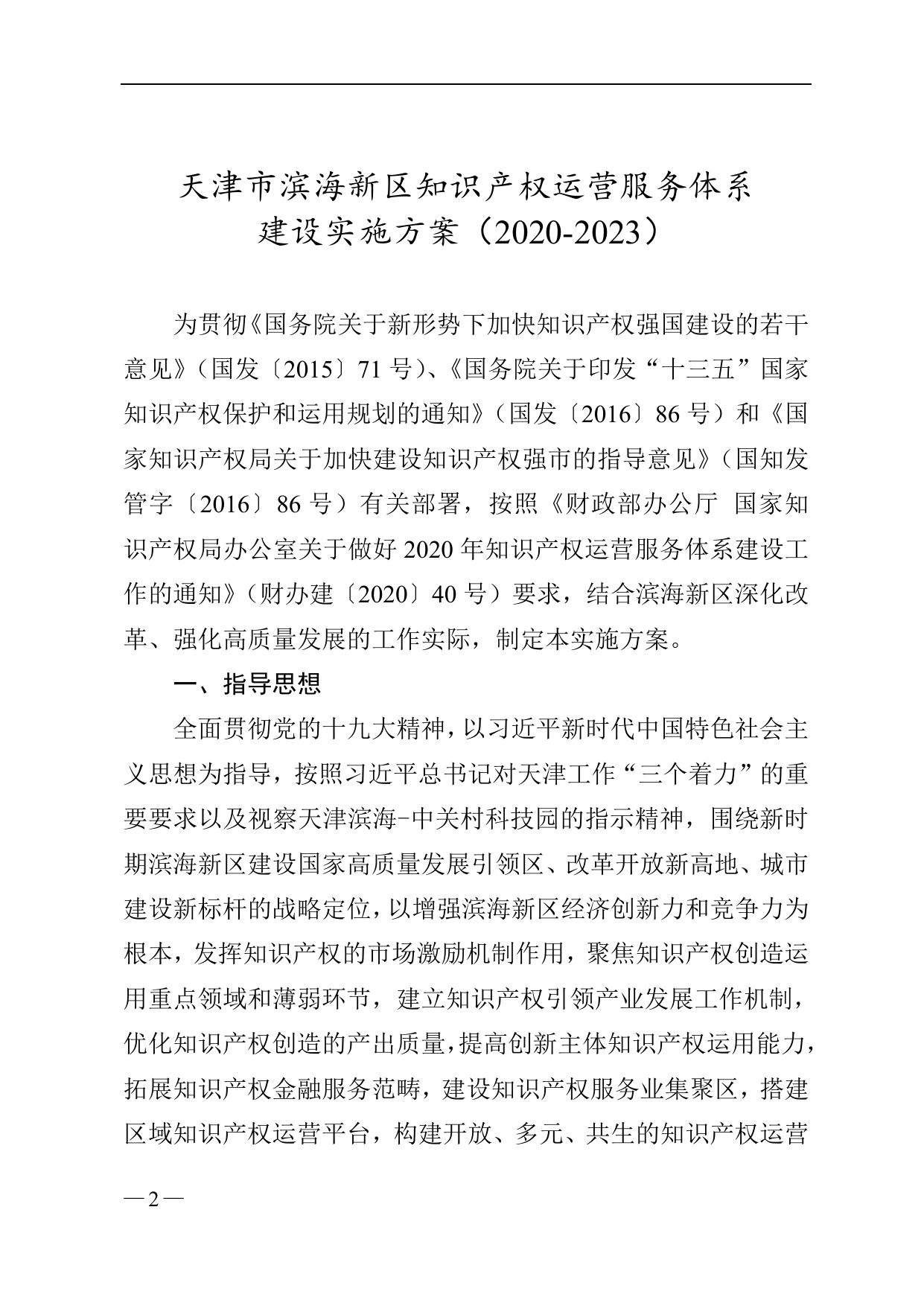《天津市滨海新区人民政府办公室关于印发滨海新区知识产权运营服务体系建设实施方案（2020-2023）的通知》全文下载.doc