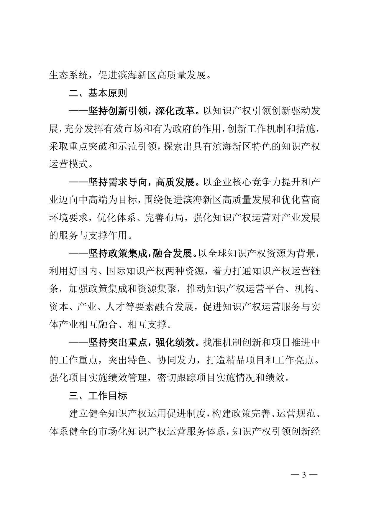 《天津市滨海新区人民政府办公室关于印发滨海新区知识产权运营服务体系建设实施方案（2020-2023）的通知》全文下载.doc