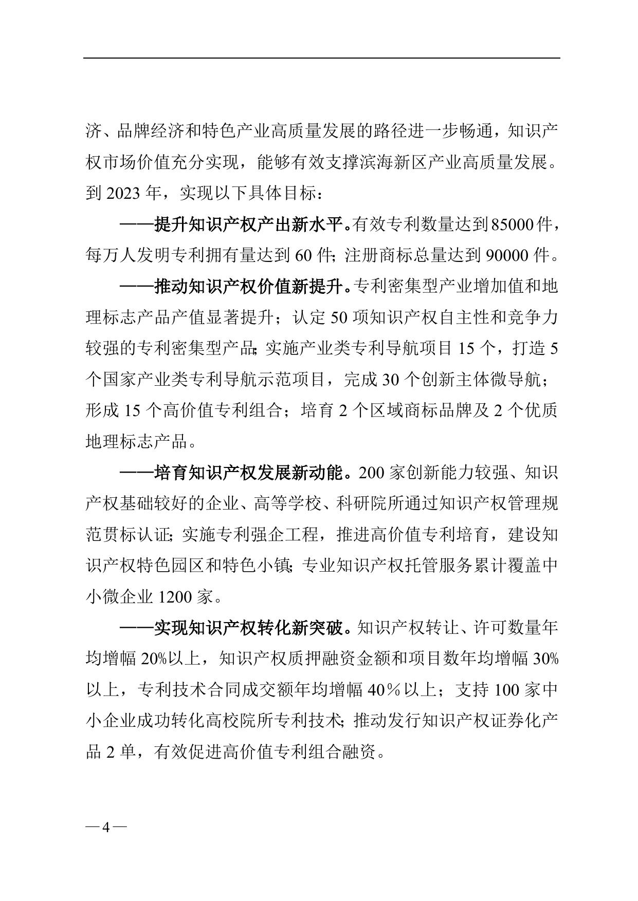 《天津市滨海新区人民政府办公室关于印发滨海新区知识产权运营服务体系建设实施方案（2020-2023）的通知》全文下载.doc