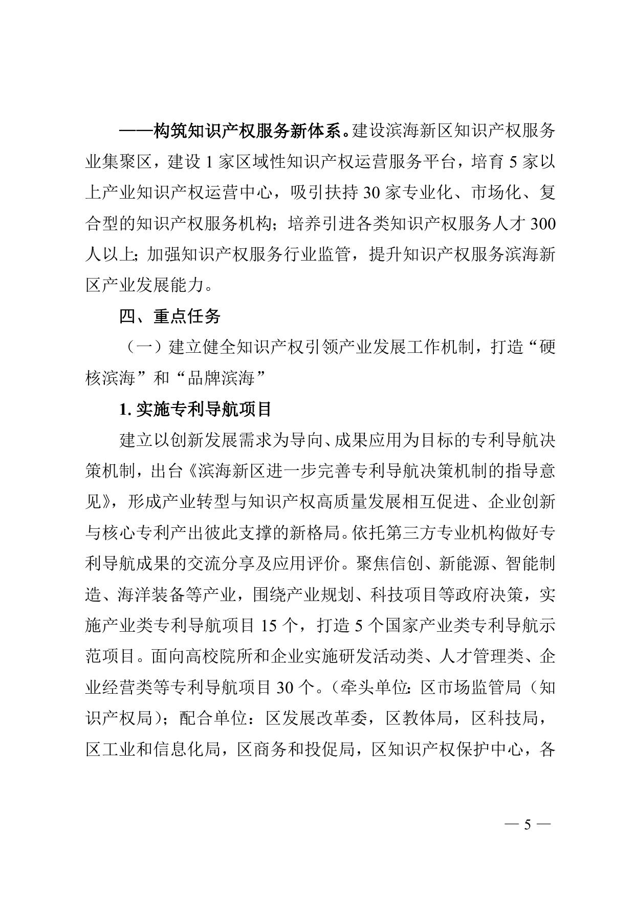 《天津市滨海新区人民政府办公室关于印发滨海新区知识产权运营服务体系建设实施方案（2020-2023）的通知》全文下载.doc