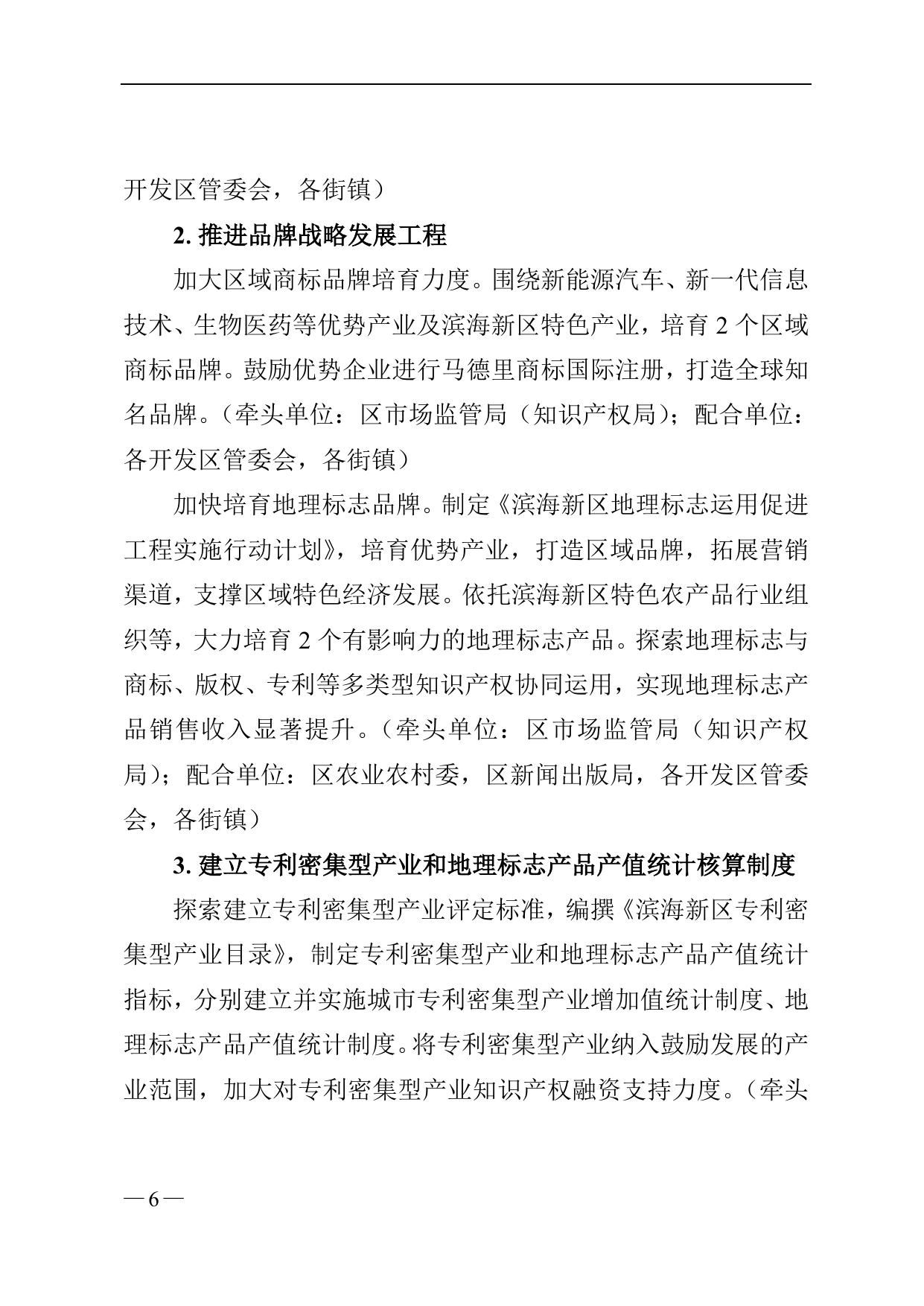 《天津市滨海新区人民政府办公室关于印发滨海新区知识产权运营服务体系建设实施方案（2020-2023）的通知》全文下载.doc
